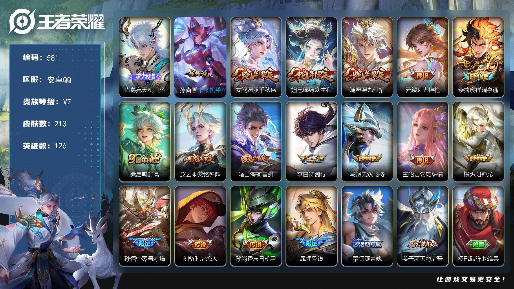 王者荣耀账号安卓QQ[13931590]W10559，，，可立即换绑无需挂单养号，铭文满级，传说15，，星传说1，，，，