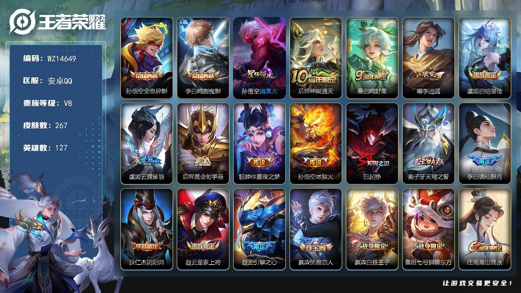 王者荣耀账号安卓QQ【WZ14649】HCA90051，，鸣剑曳影/李逍遥/逐梦之星/神威/大圣娶亲/朱雀志/1星元/1天幕，，安卓Q-V8-至尊星耀IV段位-127英雄-267皮肤-2典藏-0珍品无双-0无双-0珍品