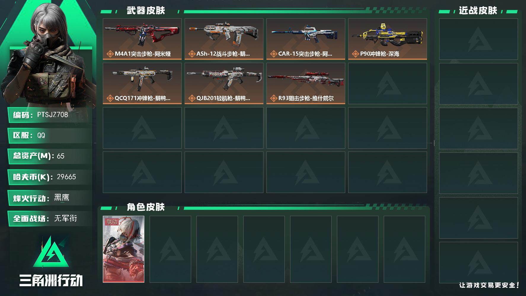 三角洲行动账号QQ【PTSJZ708】可二次，总资产-64.8M，流动资产-53M，哈夫币-29665K，三角劵-23