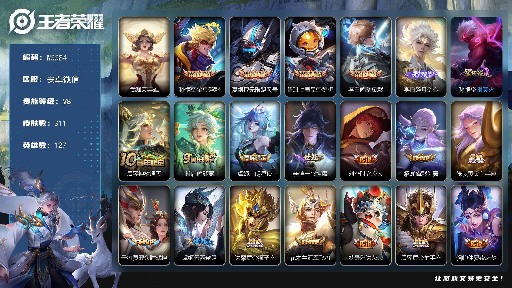 王者荣耀账号安卓VX127英雄-311皮肤-【W3384】【亮点：7.3k场次-差7k点卷贵10-鸣剑曳影-星空梦想-全