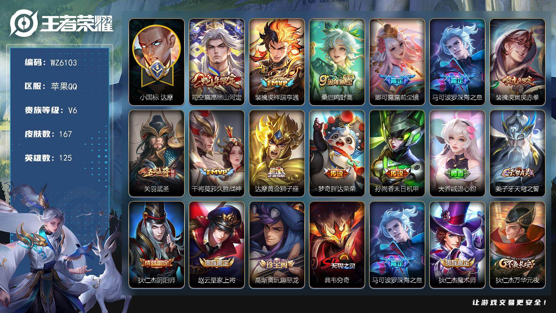 王者荣耀账号苹果QQ【背包一颗典藏未兑换 小国标达摩】V6-最强王者段位-125英雄-167皮肤-0典藏-0珍品无双-0无双-0珍品传说-11传说-45史诗
【英雄全皮】：蒙恬全皮
【传说皮肤】：司空震愿照山河定，裴擒