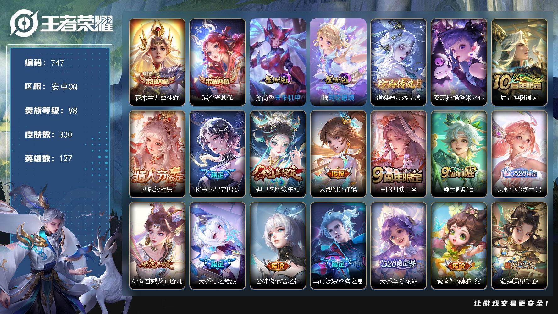 王者荣耀账号安卓QQV8-330皮肤-2典藏-2珍品传说-21传说-98史诗，LL5402
【英雄全皮】：朵莉亚全皮，大乔全皮，嫦娥全皮，西施全皮，蒙恬全皮，阿古朵全皮，海诺全皮
【荣耀典藏】：花木兰九霄神辉，瑶拾光映