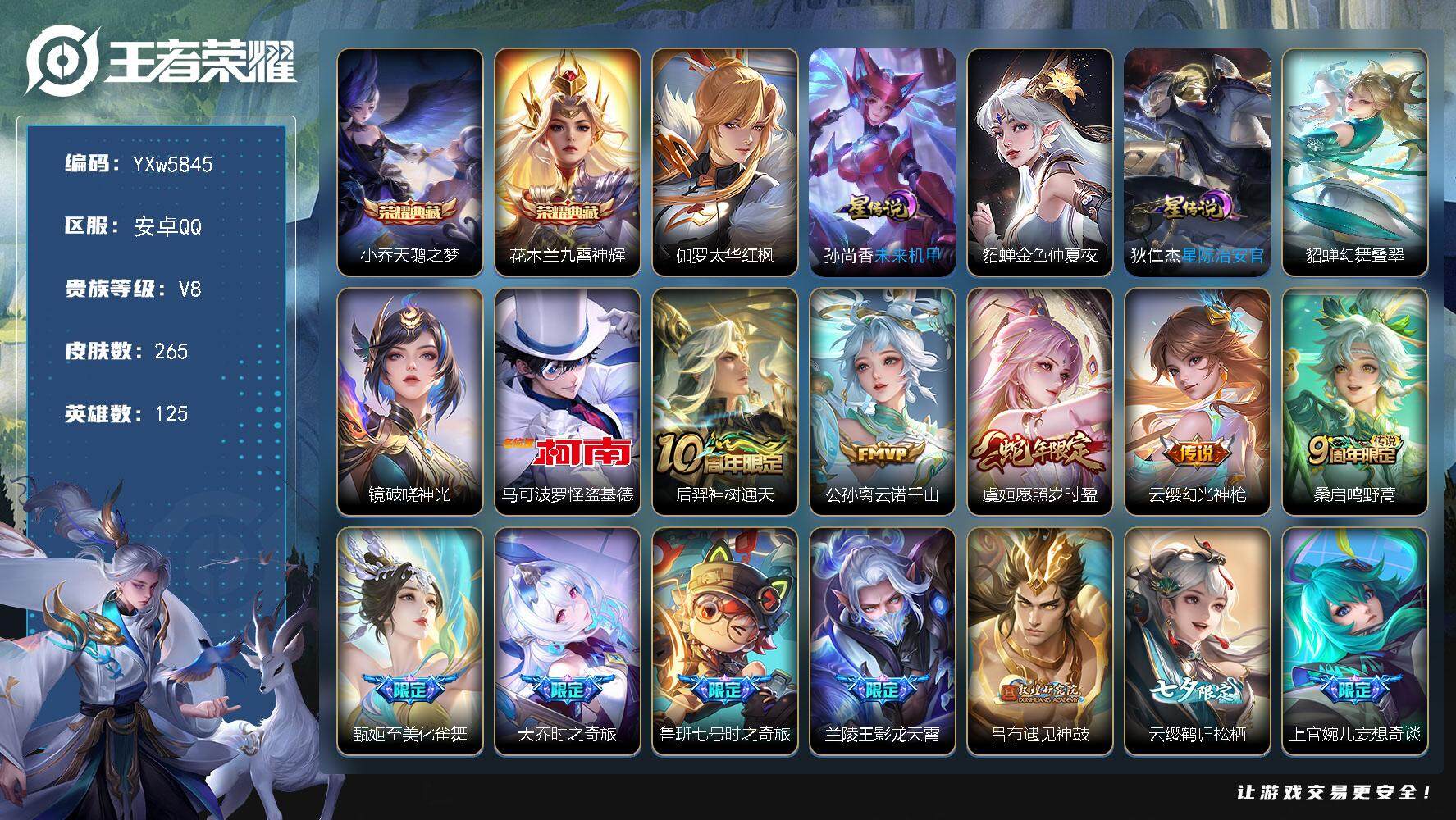 王者荣耀账号安卓QQ125英雄-265皮肤-【店长推荐·马可基德·背包一个水晶·天鹅之梦·九霄神辉·兔年全套限定·伽罗太