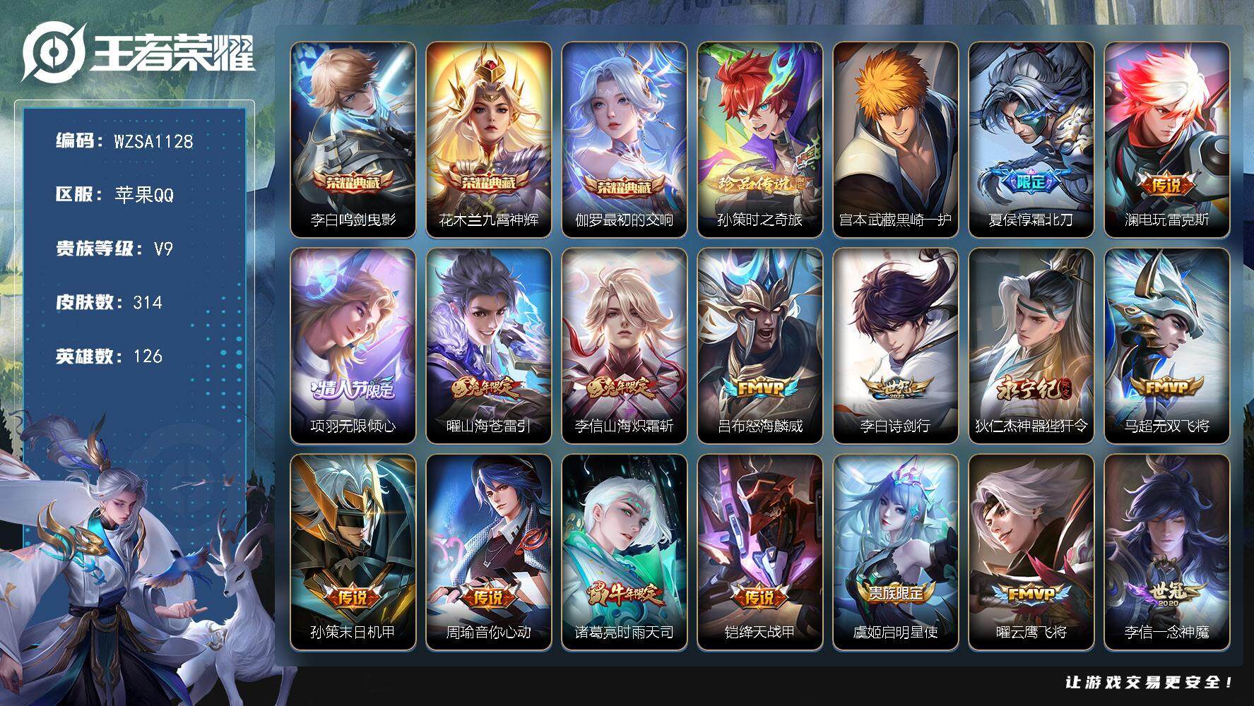王者荣耀账号苹果QQ126英雄-314皮肤-【WZSA1128】贵族9/皮肤314/典藏3/传说24/史诗84/英雄12