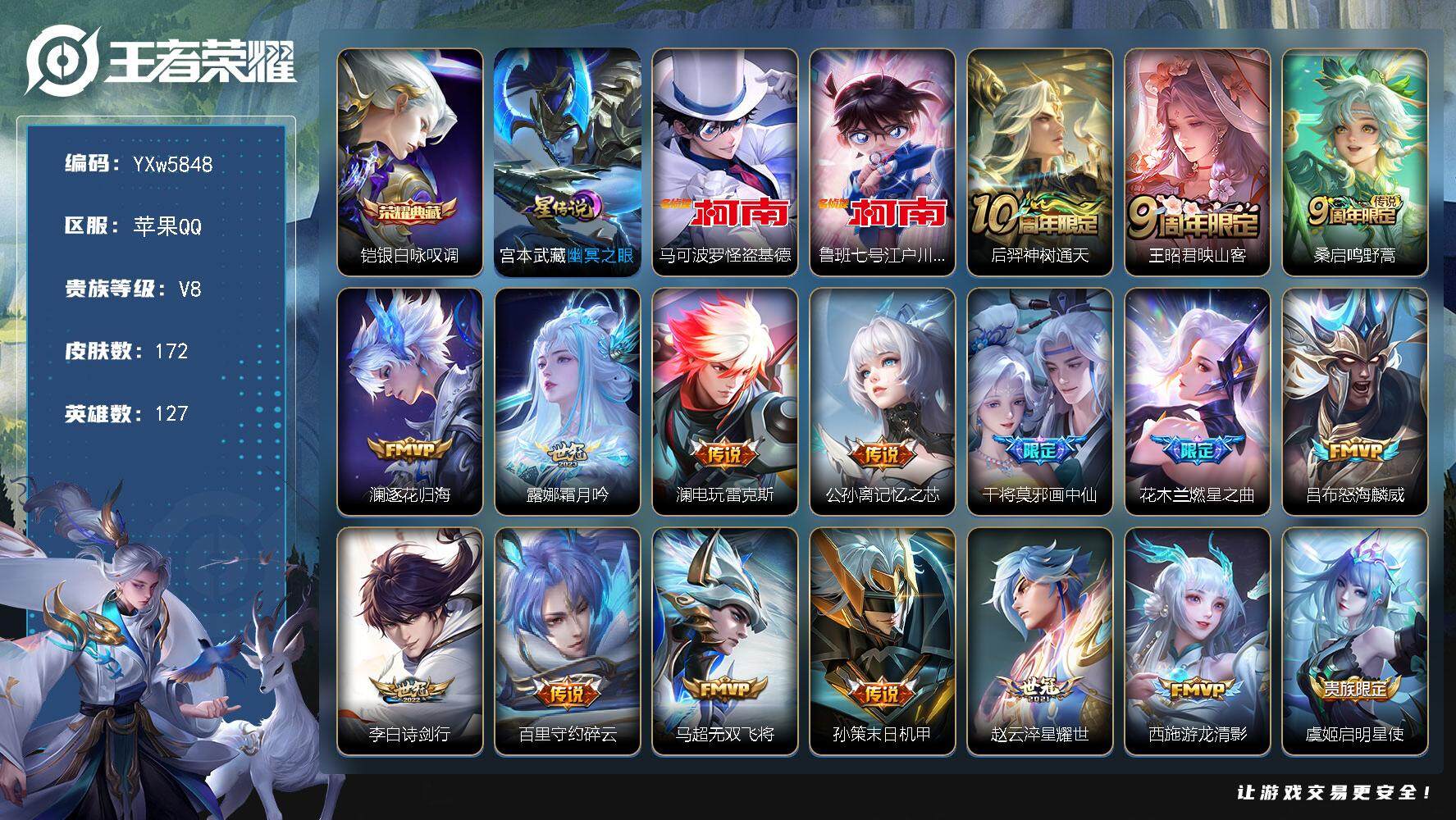 王者荣耀账号苹果QQ127英雄-172皮肤-【店长主推·银白咏叹调·马可基德·鲁班柯南·江户川柯南天幕·映山客·逐花归海