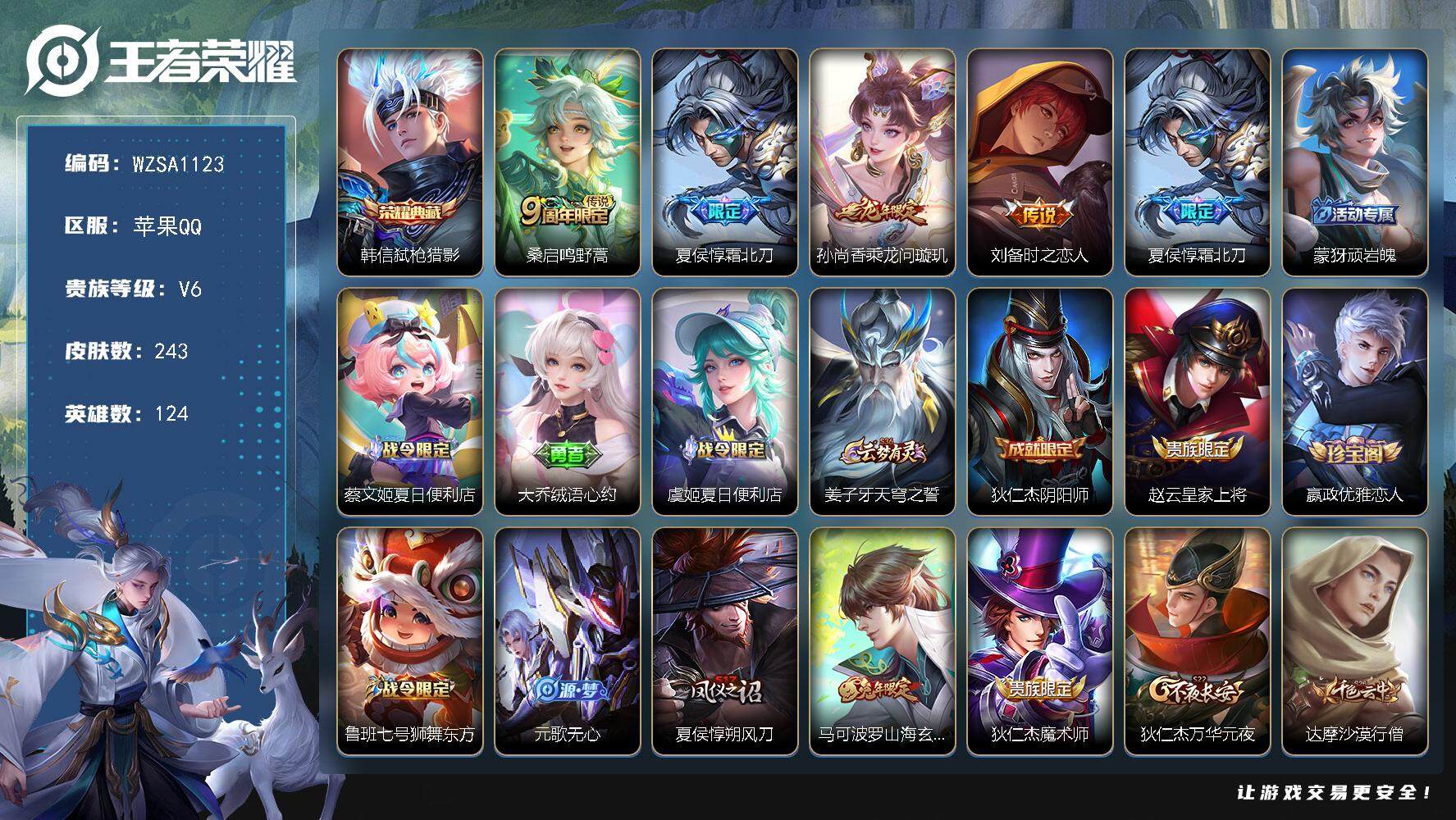 王者荣耀账号苹果QQ124英雄-243皮肤-【WZSA1123】贵族6/皮肤243/典藏1/传说4/史诗66/英雄124