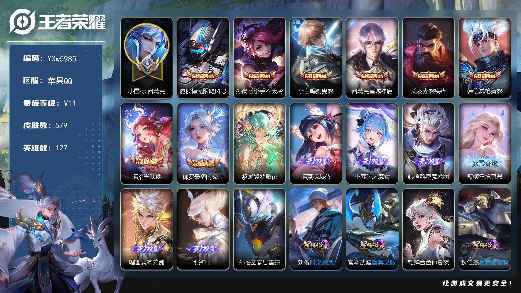 王者荣耀账号苹果QQ127英雄-579皮肤-【店铺主推女号·无双V10·13W流光积分·54段发育路·50段打野路·小国