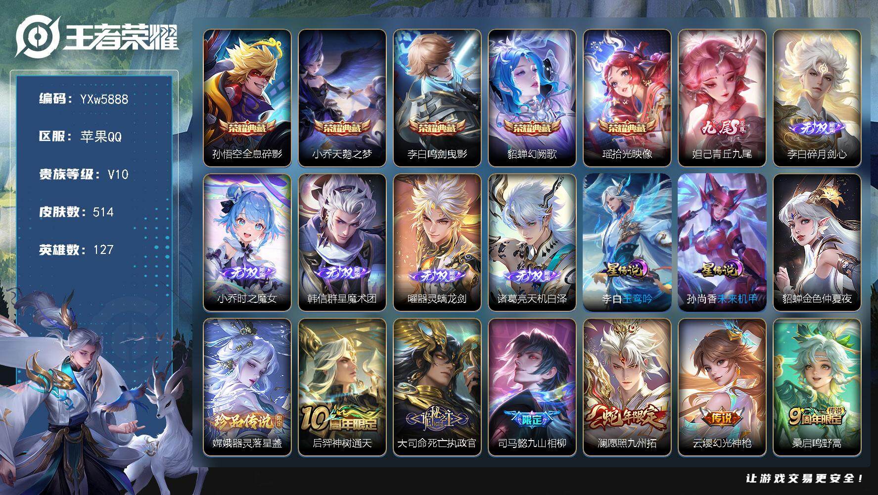 王者荣耀账号苹果QQ127英雄-514皮肤-【店长主推v10·5典藏·6无双·金标万战干将·青丘九尾·曜器灵螭龙剑·时之