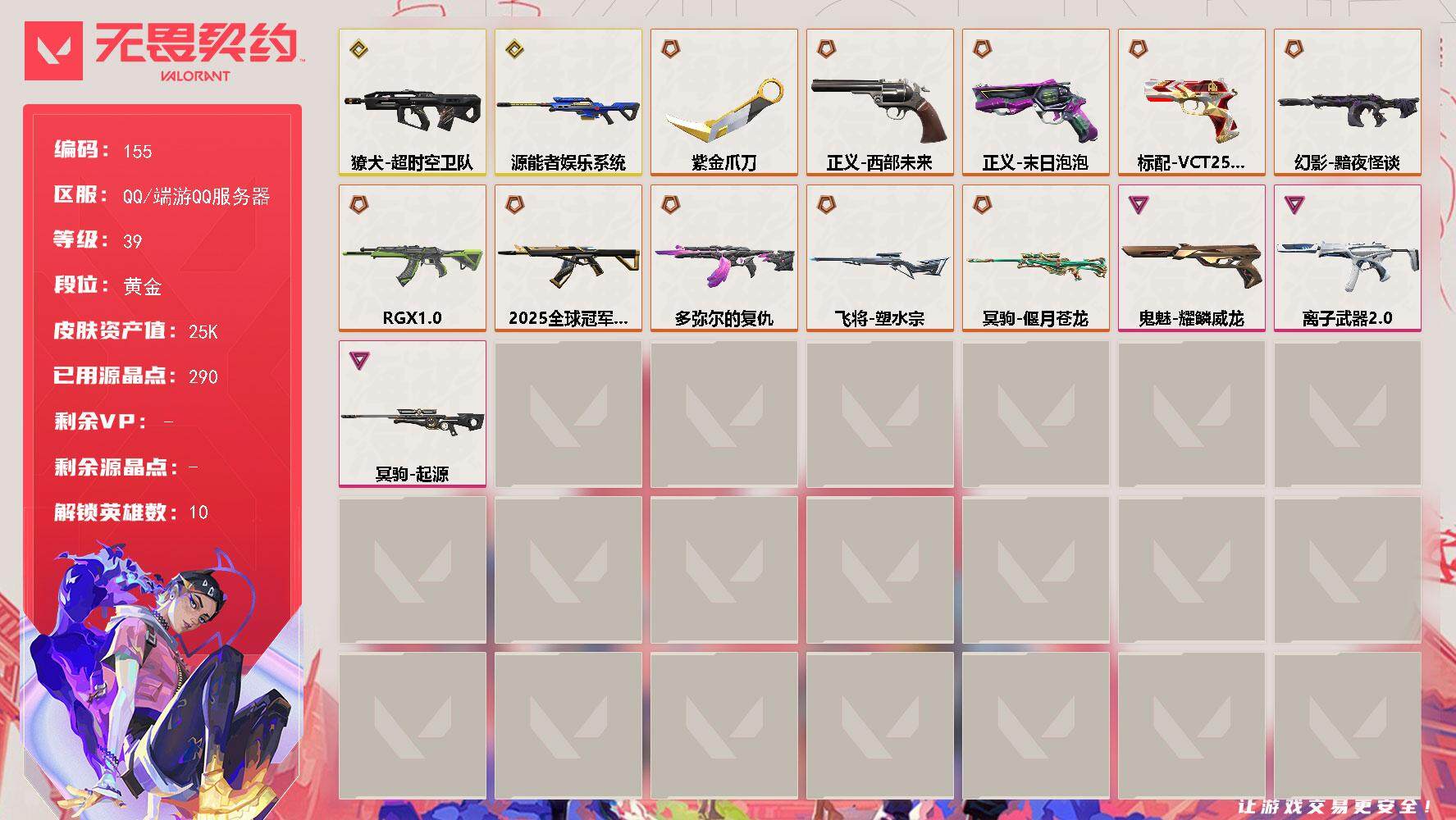 无畏契约账号QQ[13798858]【英雄】：炼狱，壹决，捷风，幽影，不死鸟，贤者，猎枭，芮娜，尚勃勒
【近战 武器】：近战武器-紫金爪刀
【狂徒】：狂徒-2025全球冠军赛，狂徒-RGX 11z Pro，狂徒-多弥