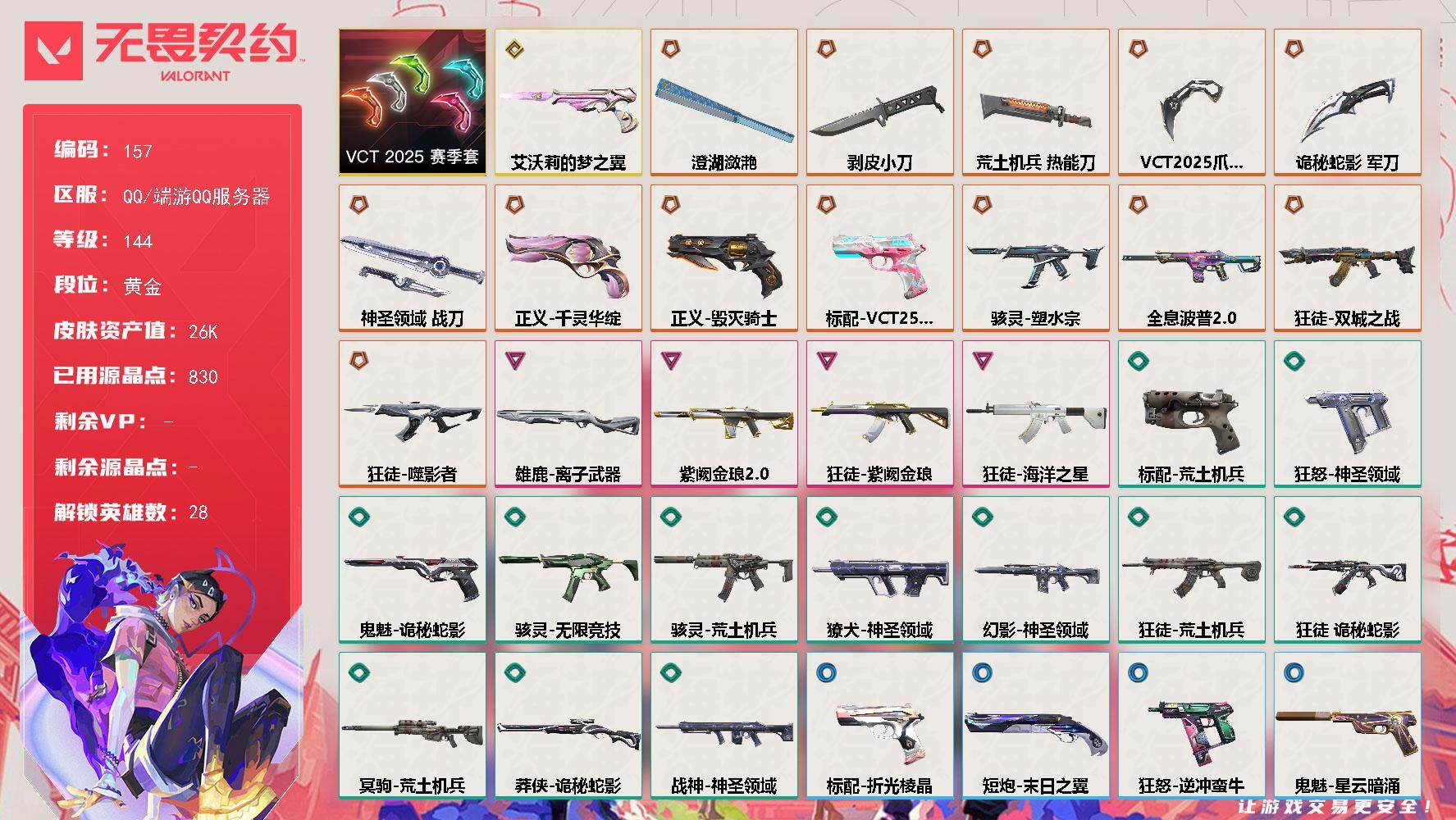 无畏契约账号QQ[13799065]【套装】：VCT 2025 赛季套装
【英雄】：幻棱，炼狱，维斯，暮蝶，钛狐，壹决，铁臂，捷风，雷兹，幽影，不死鸟，贤者，猎枭，蝰蛇，零，芮娜，奇乐，尚勃勒，霓虹，斯凯，夜露，星礈