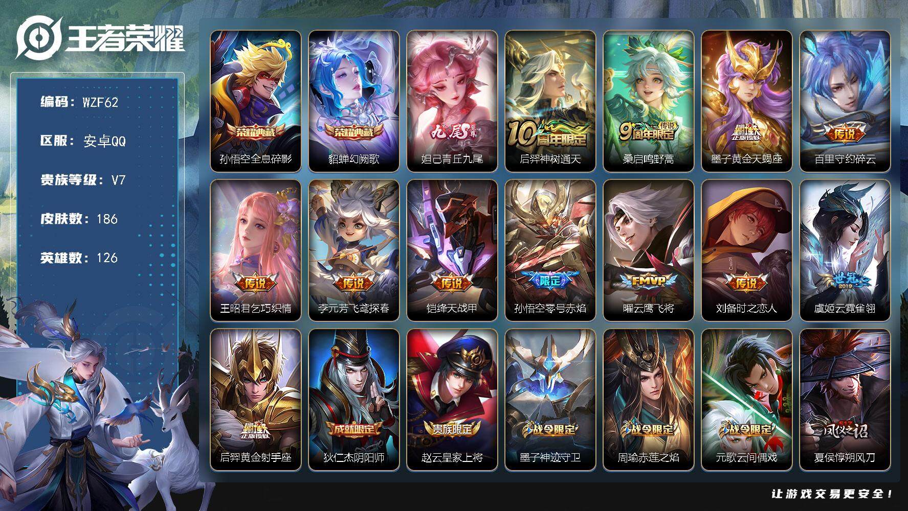 王者荣耀账号安卓QQ【WZF62】贵族7/皮肤186/典藏2/传说12/史诗33/英雄126/孙悟空-全息碎影/貂蝉-幻