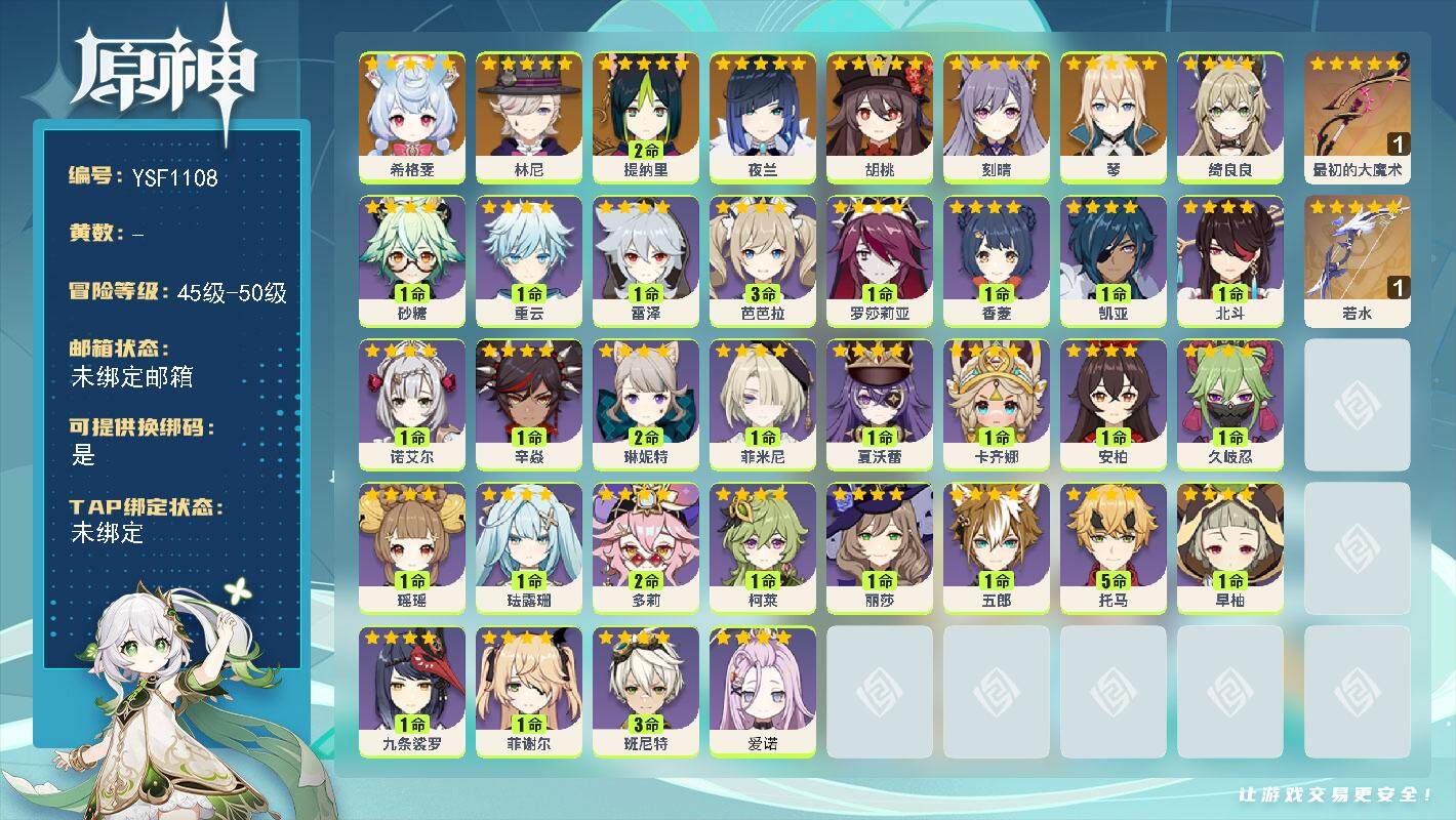 原神账号官服 天空岛【YSF1108】50级/男主/8个五星角色/0命希格雯/0命林尼/2命提纳里/0命夜兰/0命胡桃/0命琴/0命刻晴/精1最初的大魔术/精1若水/0命爱诺/1命卡齐娜/0命夏沃蕾/0命菲米尼/2命琳