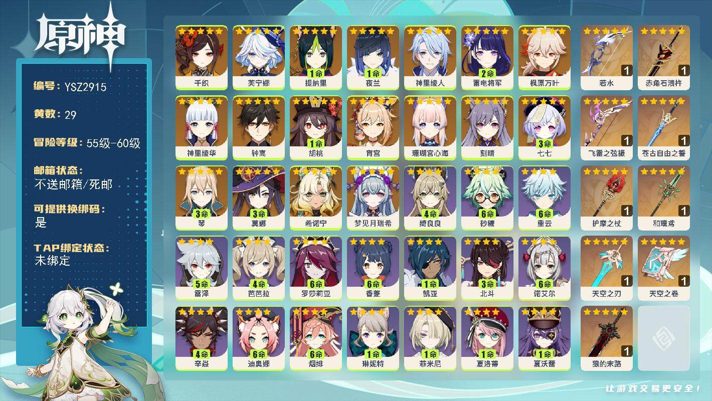 原神账号官服 天空岛【YSZ2915】59级/29黄/男主/20个五星角色/9个五星武器/0命梦见月瑞希/0命希诺宁/0命千织/0命芙宁娜/1命提纳里/1命夜兰/0命神里绫人/0命珊瑚宫心海/2命雷电将军/0命宵宫/0