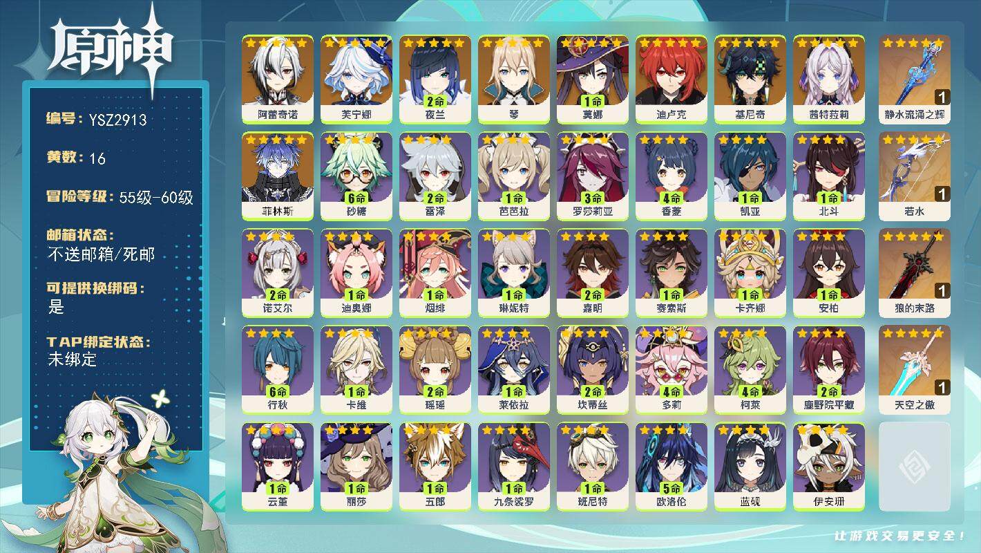 原神账号官服 天空岛【YSZ2913】57级/16黄/女主/9个五星角色/4个五星武器/0命菲林斯/0命茜特菈莉/0命基尼奇/0命阿蕾奇诺/0命芙宁娜/2命夜兰/0命琴/0命迪卢克/1命莫娜/精1静水流涌之辉/精1若水