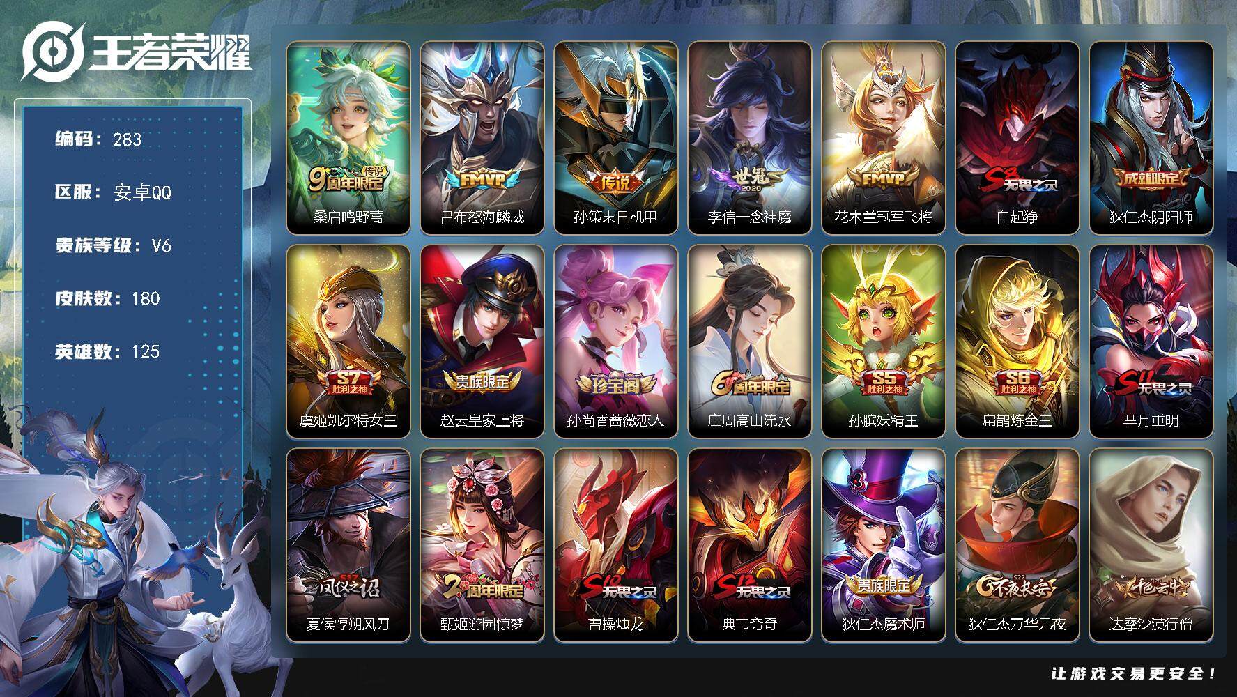 王者荣耀账号安卓QQ125英雄-180皮肤-贵族6/皮肤180/传说5/史诗52/英雄125/鸣野蒿 桑启/怒海麟威 吕