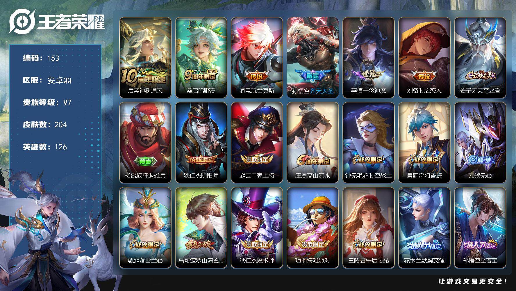 王者荣耀账号安卓QQ126英雄-204皮肤-贵族7/皮肤204/传说6/史诗53/英雄126/戈娅全皮/后羿神树通天/鸣