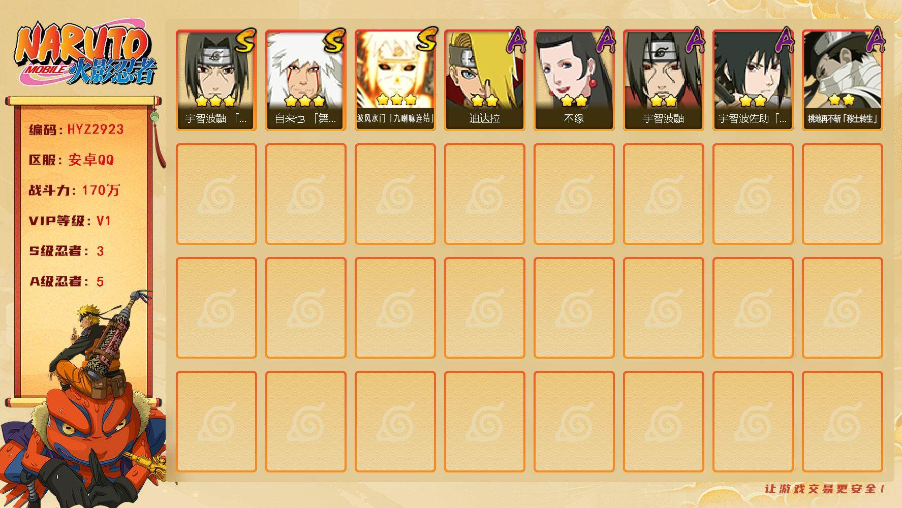 火影忍者账号安卓QQ【HYZ2923】V1/战力170W/S忍3/A忍5/3星自来也「舞之豪杰」/2星桃地再不斩「秽土转生」/2星迪达拉/3星波风水门「九喇嘛连结」/2星宇智波鼬/2星不缘/2星宇智波佐助「须佐能乎」/