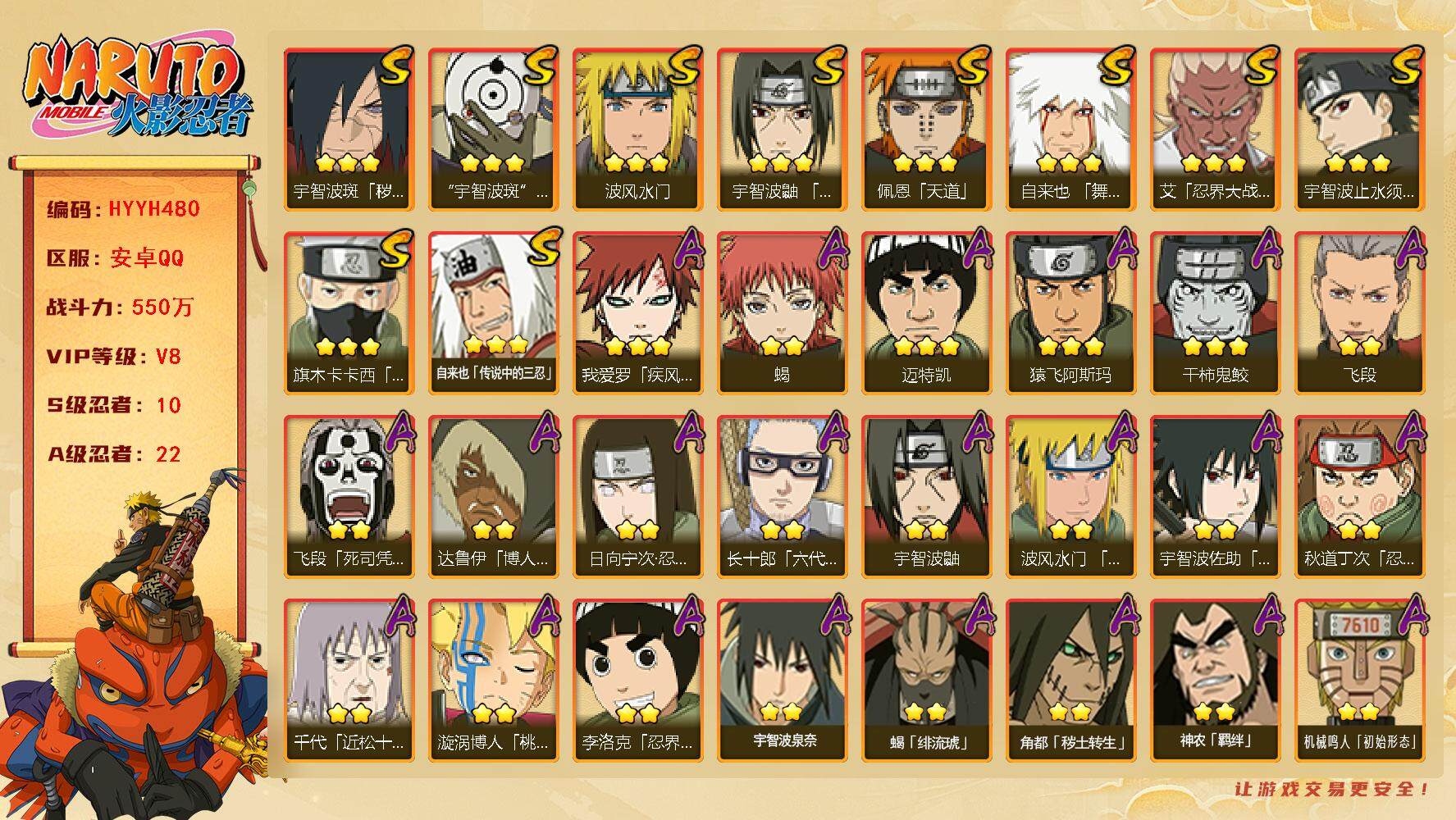火影忍者账号安卓QQ【HYYH480】V8/战力550W/S忍10/A忍22/2星日向宁次「忍界大战」/博人达鲁伊/2星