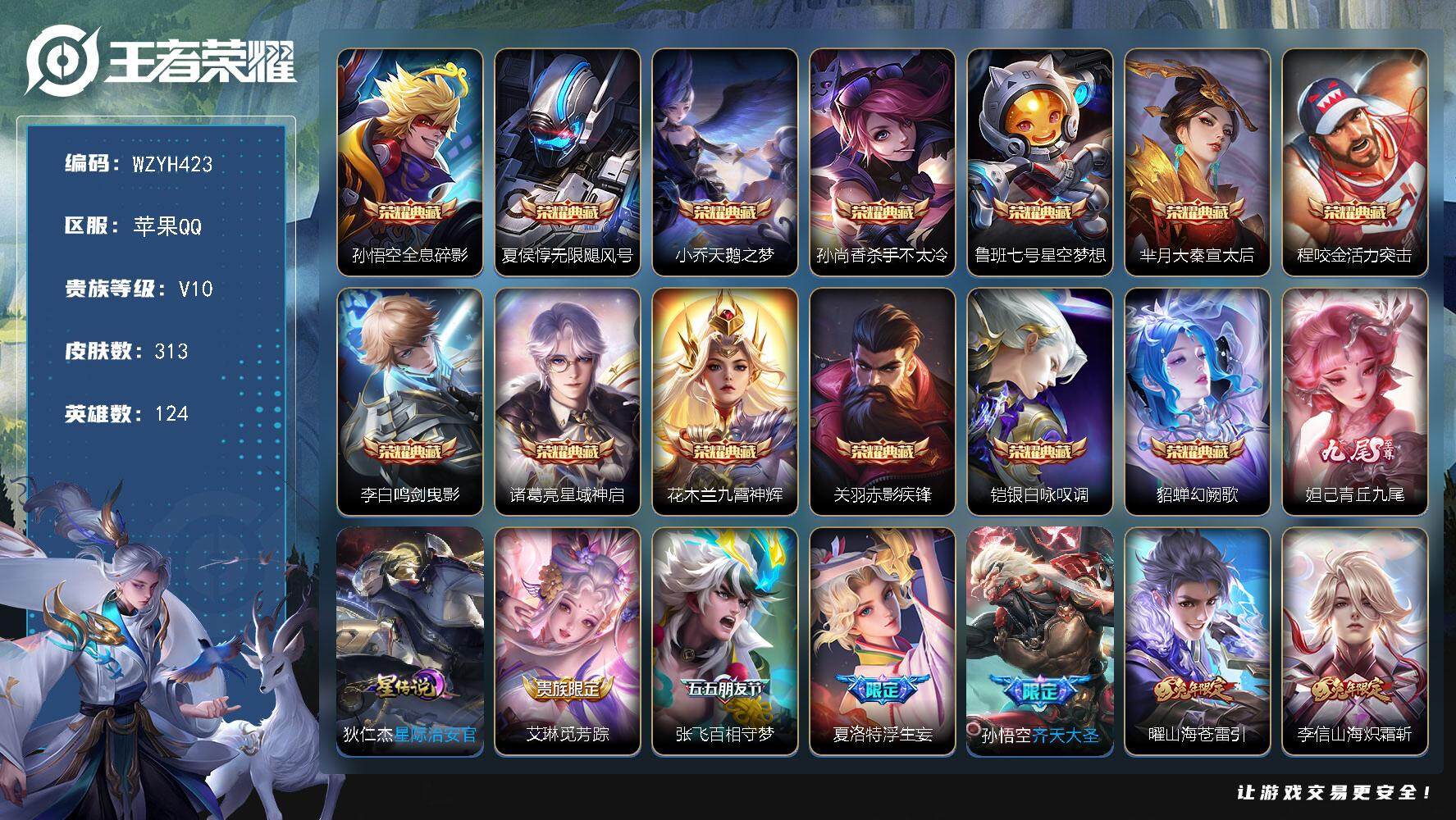 王者荣耀账号苹果QQ【WZYH423】贵族10/皮肤313/典藏13/传说34/史诗87/英雄124/橘右京全皮/李信全皮/蒙恬全皮/夏洛特全皮/全息碎影/无限飓风号/天鹅之梦/杀手不太冷/星空梦想/大秦宣太后/活力突