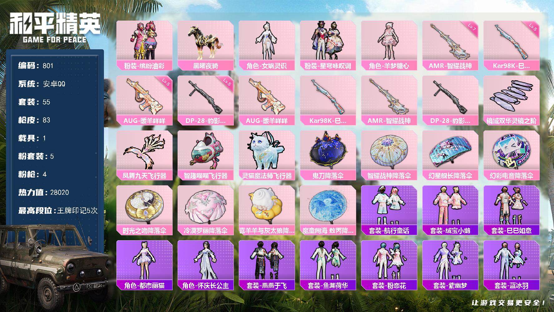 和平精英账号安卓QQ1载具-55套装-83枪皮-55套装/枪械4/装备147/载具1/战备74/王牌印记5/热力值280