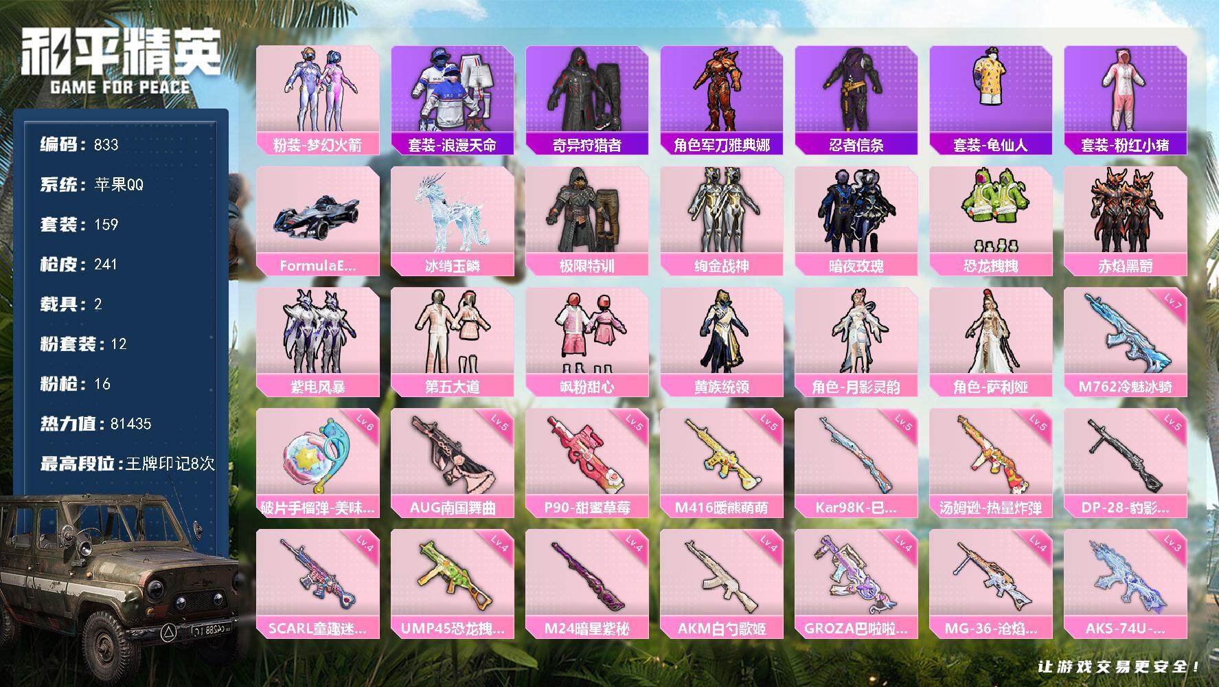 和平精英账号苹果QQ2载具-159套装-241枪皮-159套装/枪械16/装备318/载具2/战备160/王牌印记8/热