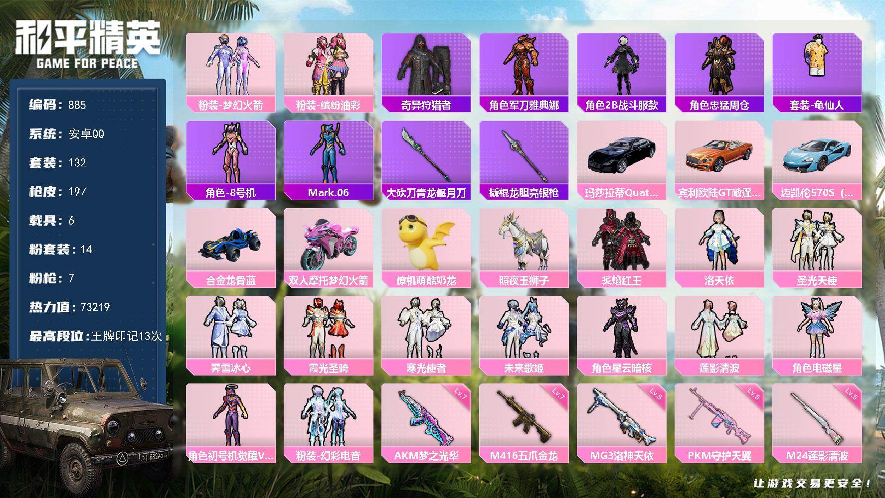 和平精英账号安卓QQ6载具-132套装-197枪皮-132套装/枪械7/装备292/载具6/战备150/王牌印记13/热
