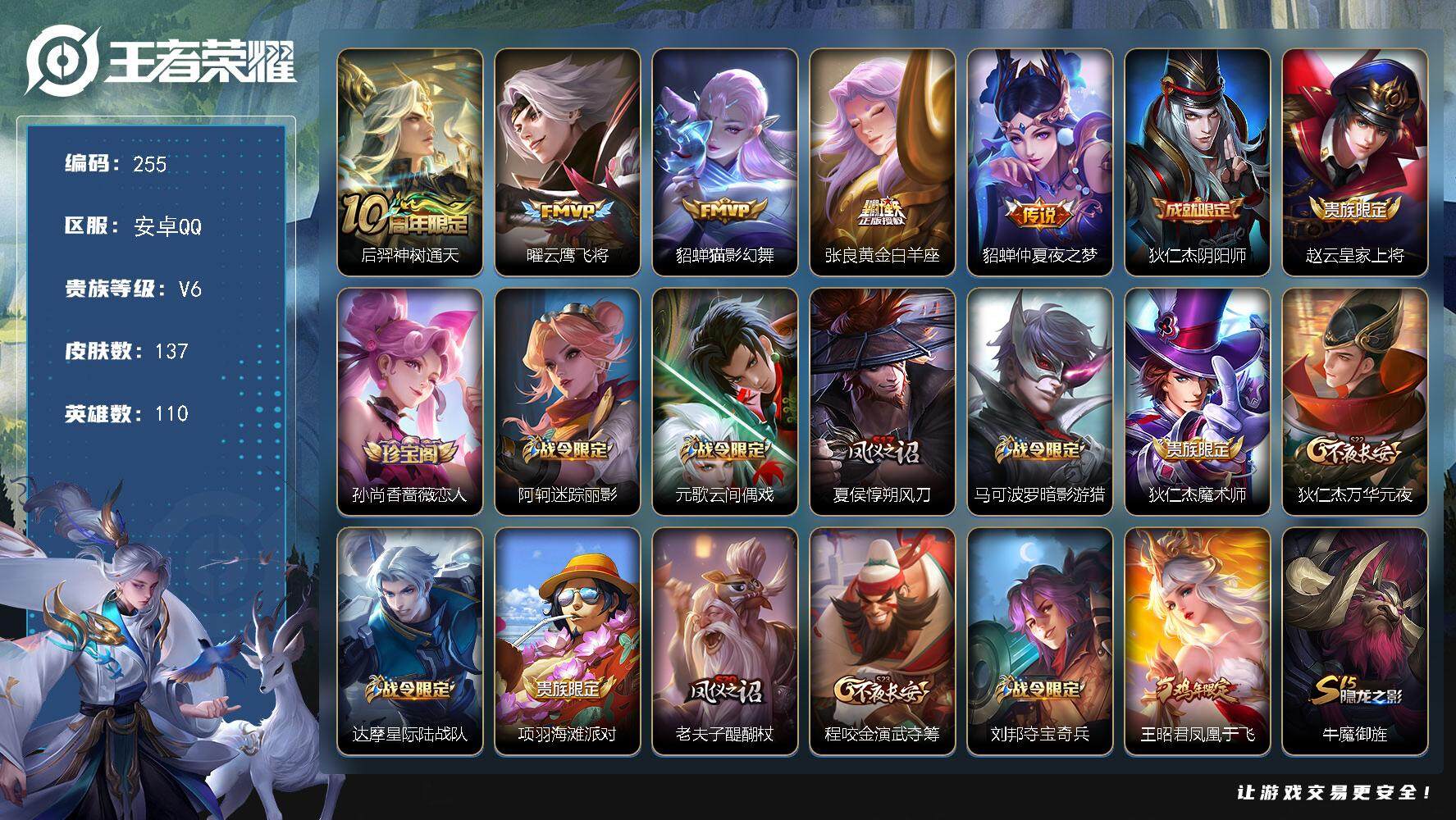 王者荣耀账号安卓QQ110英雄-137皮肤-贵族6/皮肤137/传说5/史诗38/英雄110/神树通天 后羿/云鹰飞将 