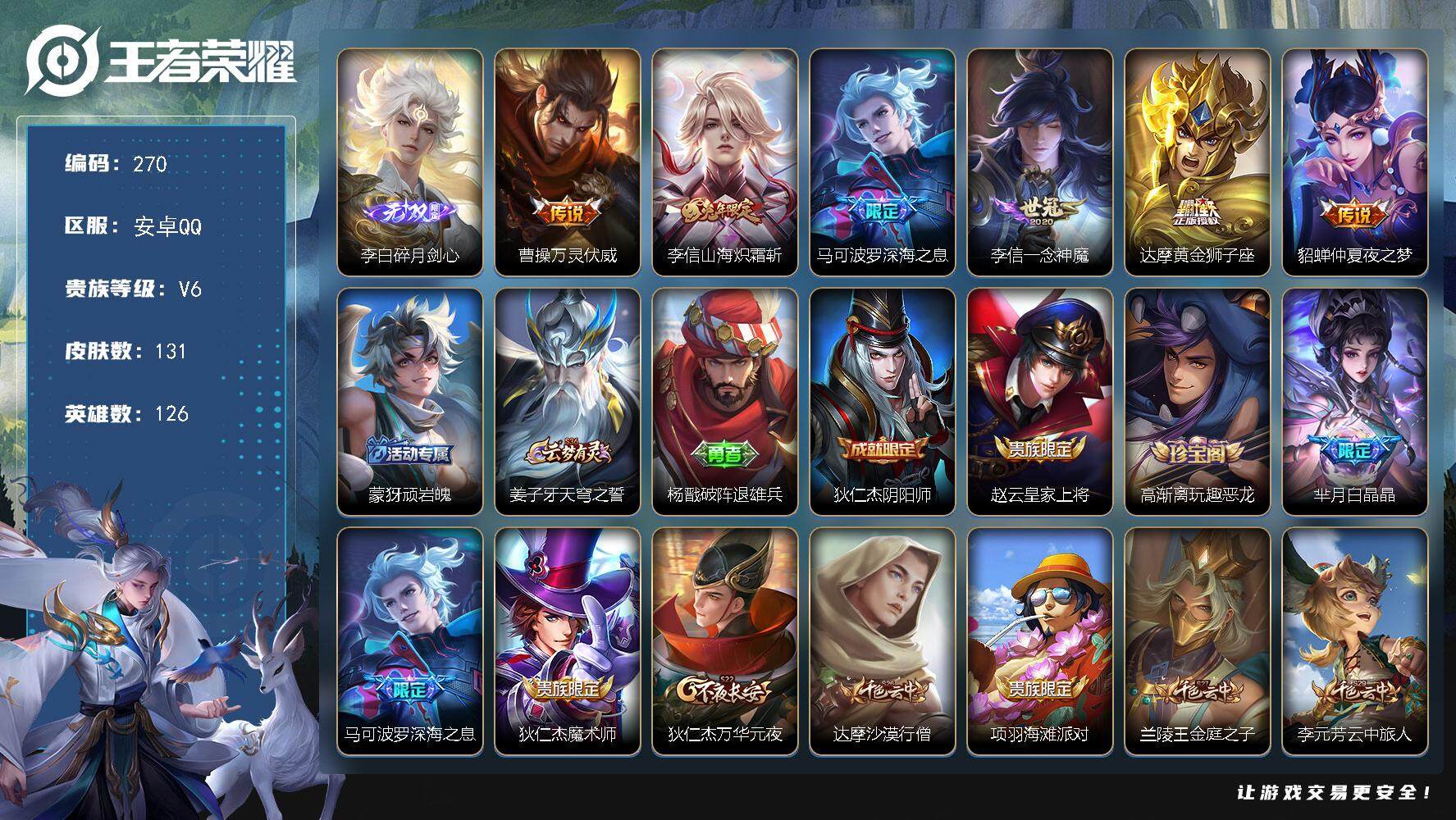 王者荣耀账号安卓QQ126英雄-131皮肤-贵族6/皮肤131/传说6/史诗29/英雄126/孙权全皮/李信全皮/碎月剑