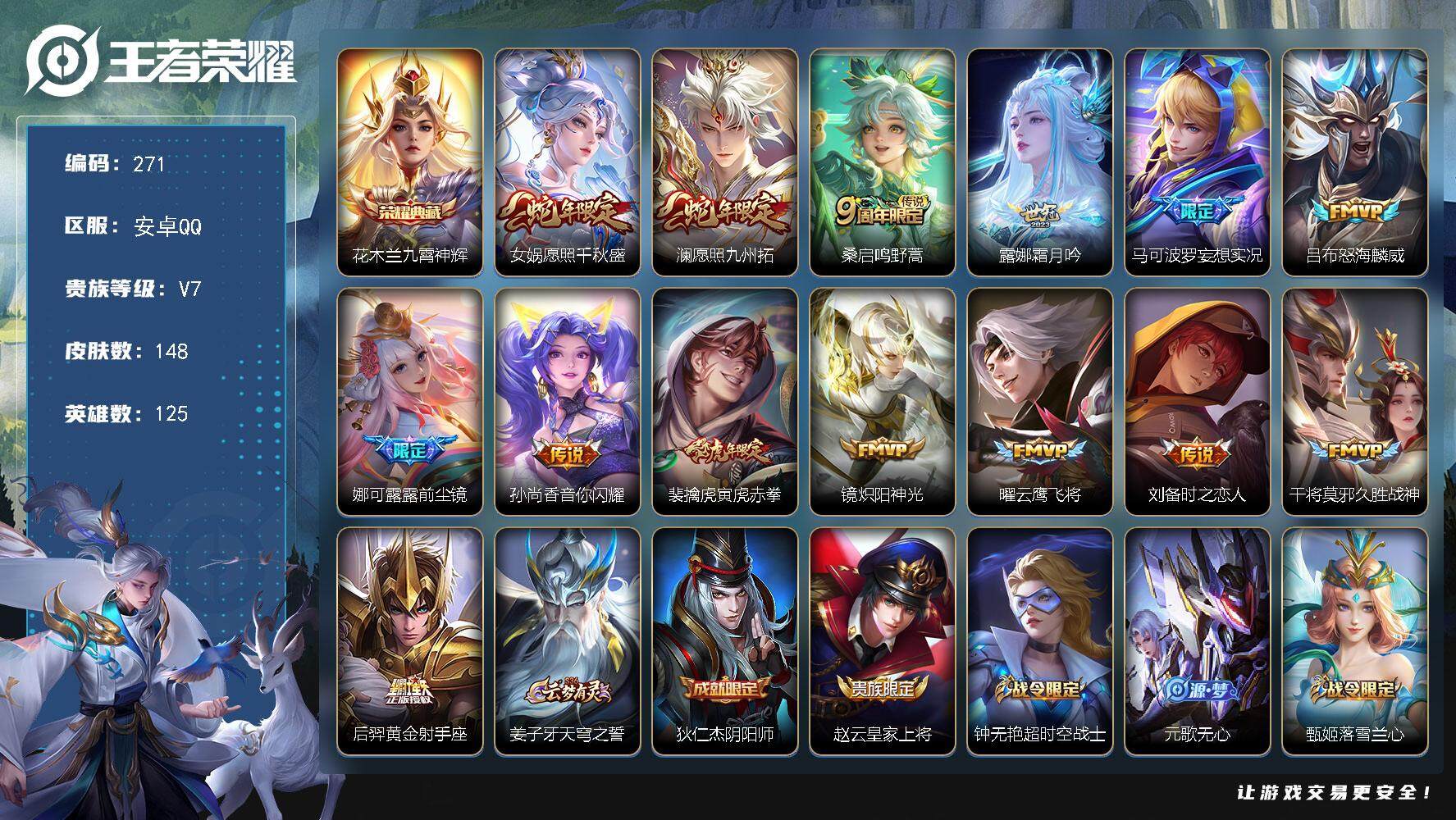 王者荣耀账号安卓QQ125英雄-148皮肤-贵族7/皮肤148/典藏1/传说14/史诗41/英雄125/蒙恬全皮/九霄神