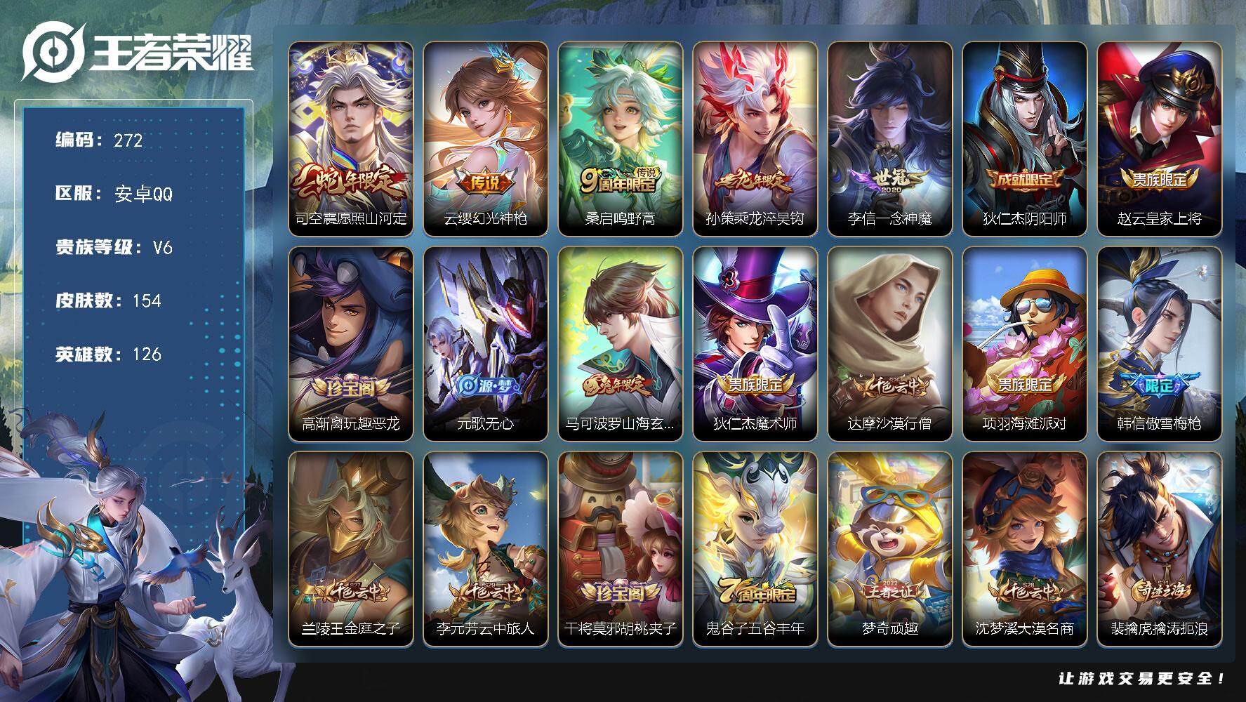 王者荣耀账号安卓QQ126英雄-154皮肤-贵族6/皮肤154/传说5/史诗37/英雄126/愿照·山河定 司空震/幻光