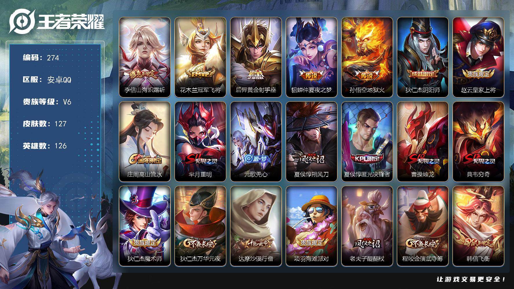 王者荣耀账号安卓QQ126英雄-127皮肤-贵族6/皮肤127/传说5/史诗35/英雄126/山海·炽霜斩 李信/冠军飞
