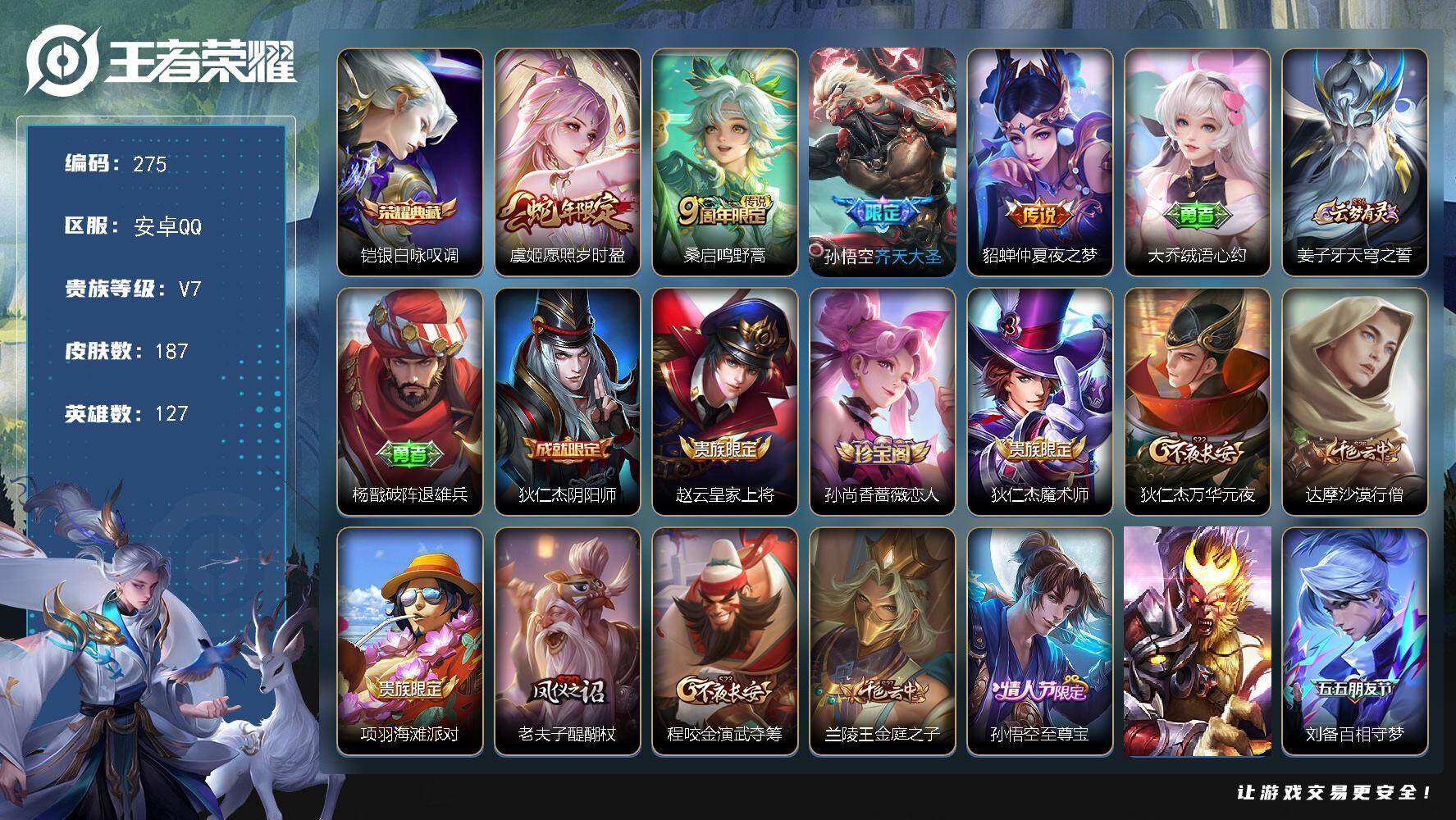王者荣耀账号安卓QQ127英雄-187皮肤-贵族7/皮肤187/典藏1/传说4/史诗58/英雄127/孙权全皮/蒙恬全皮