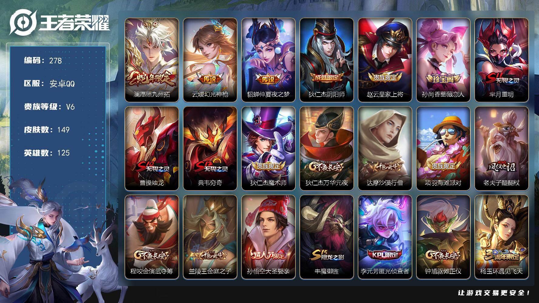 王者荣耀账号安卓QQ125英雄-149皮肤-贵族6/皮肤149/传说3/史诗36/英雄125/影全皮/愿照·九州拓 澜/