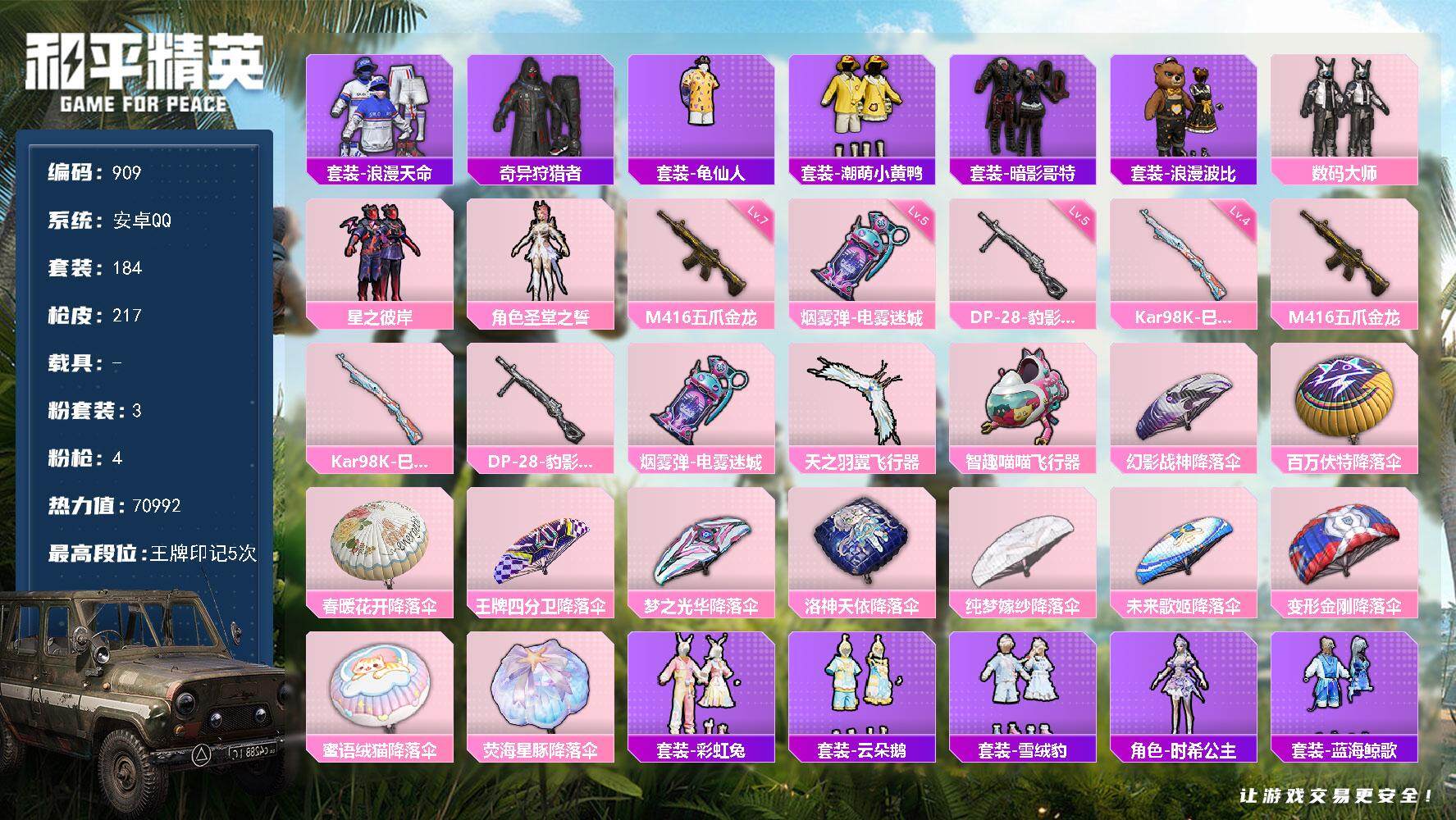 和平精英账号安卓QQ0载具-184套装-217枪皮-184套装/枪械4/装备272/战备173/王牌印记5/热力值709