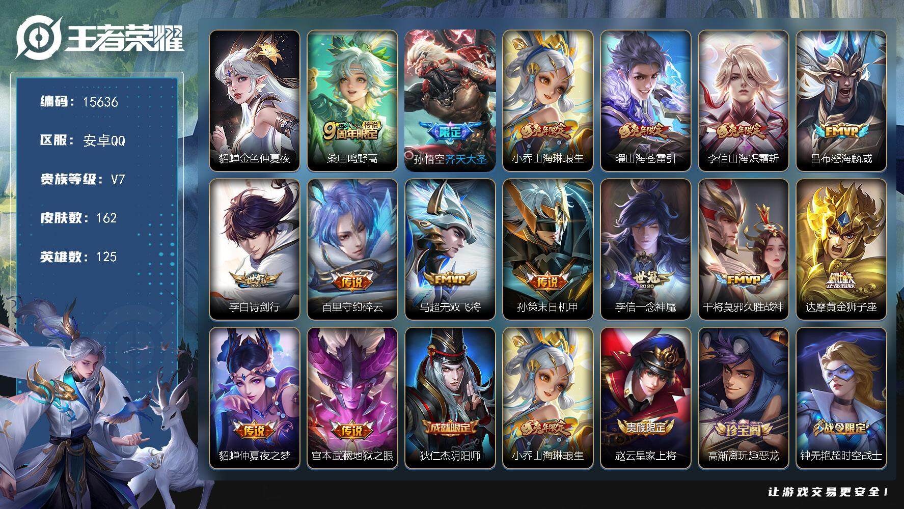王者荣耀账号安卓QQ可换绑【性价比优质号 兔年全套 多传说限定号】 9按键，1星传说，6王者印记，五级铭文190，可二次kk4790，安卓Q-V7-162皮肤-15传说-57史诗【英雄全皮】：李信全皮【星元皮肤】：貂蝉