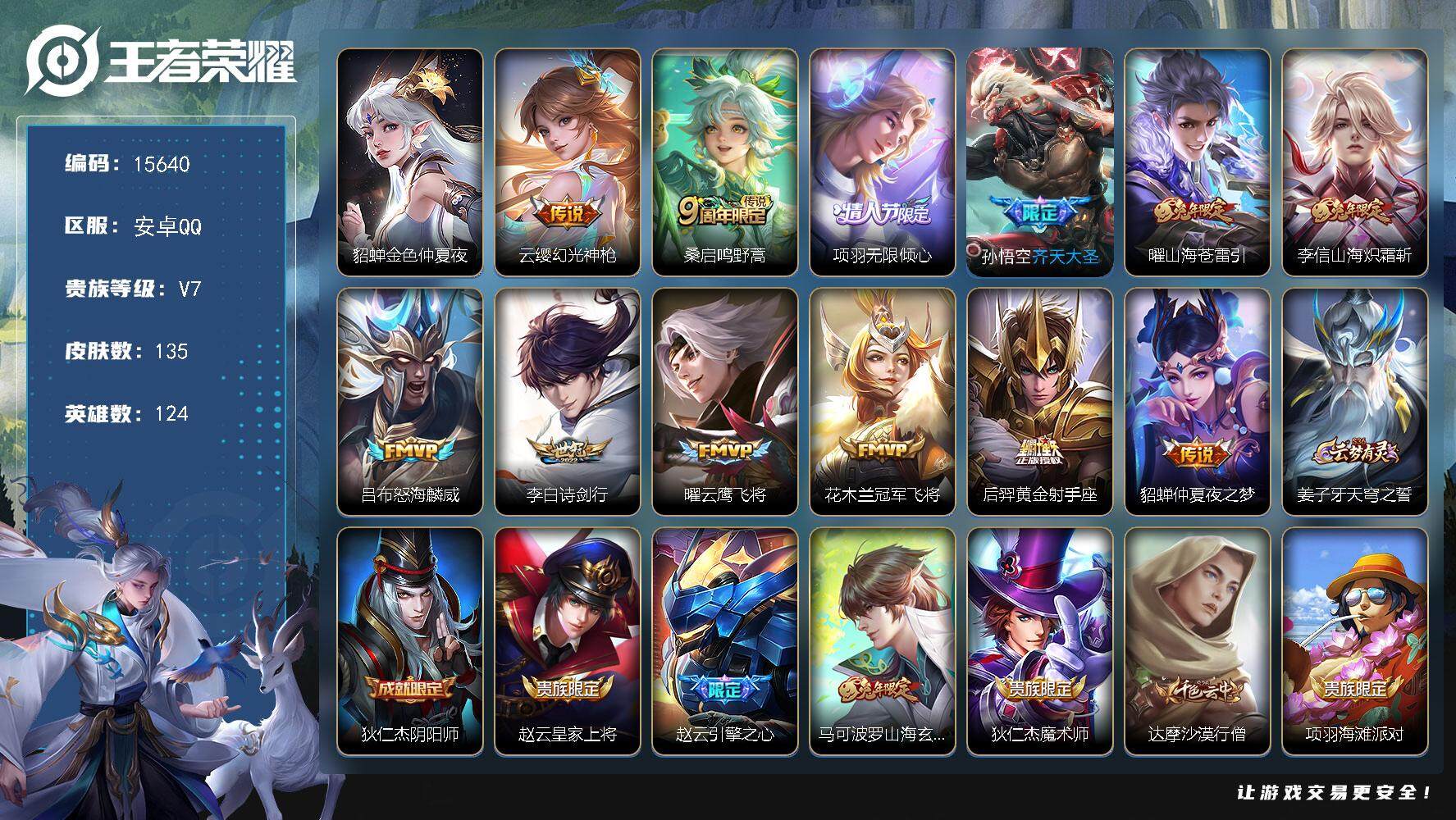 王者荣耀账号安卓QQ可换绑【性价比优质号】 2按键，1星传说，3王者印记，五级铭文140，可二次kk4673，安卓Q-V7-135皮肤-12传说-23史诗【星元皮肤】：貂蝉金色仲夏夜【传说皮肤】：云缨幻光神枪，桑启鸣野
