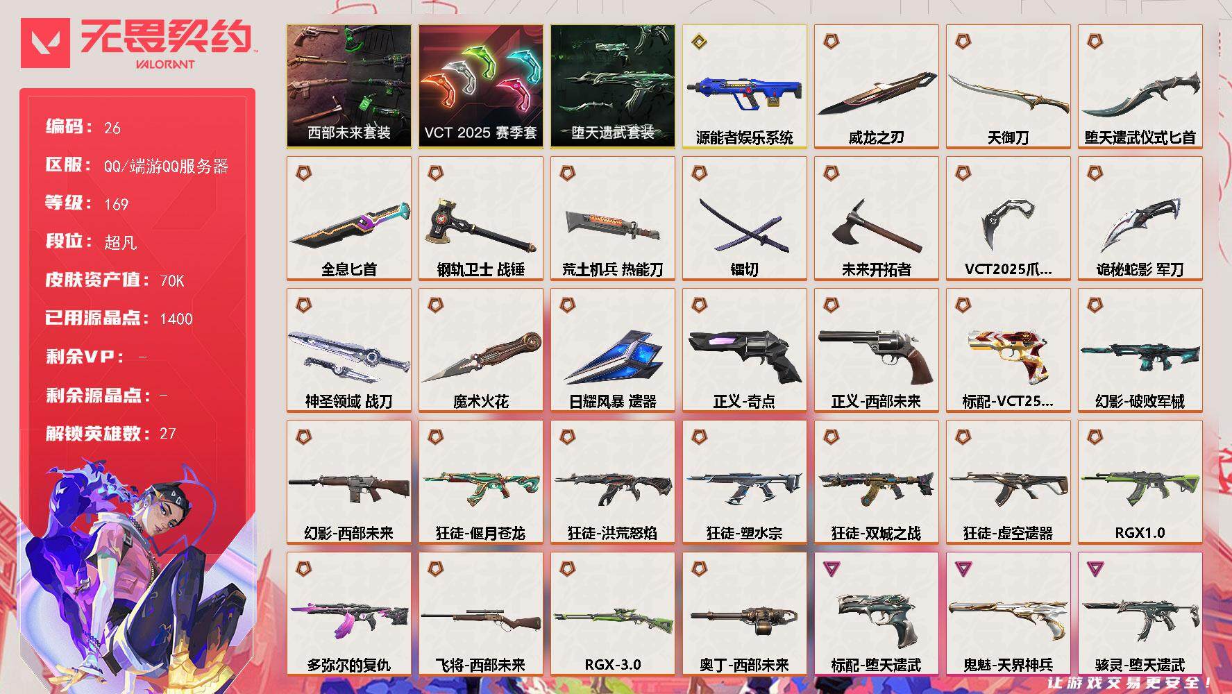 无畏契约账号QQ【LX75856】【27英雄124皮肤】【28传奇武器1终极14卓越】
【套装】：VCT 2025 赛季套装，西部未来套装，堕天遗武套装
【英雄】：幻棱，炼狱，维斯，暮蝶，钛狐，壹决，铁臂，捷风，雷