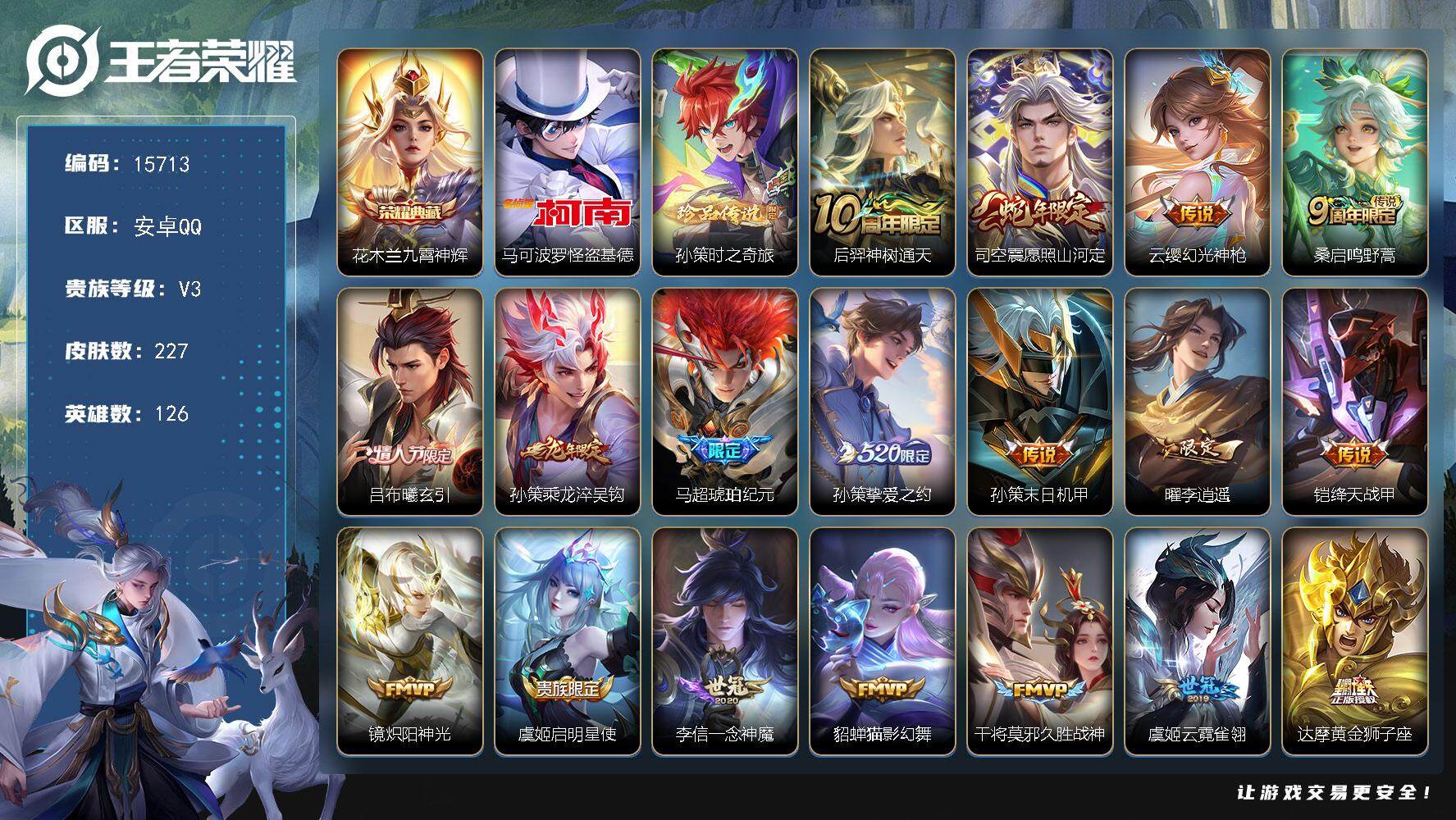 王者荣耀账号安卓QQ可换绑【性价比优质号 花木兰典藏 双珍品怪盗基德 龙年孙策 马超琥珀纪元 520孙策 李逍遥 多传说限定号】 9按键 11王者印记 五级铭文210 可二次kk4821 安卓Q-V3-227皮肤-1典