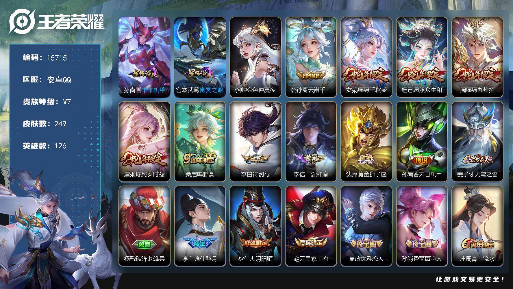 王者荣耀账号安卓QQ可换绑【性价比优质号】 全场景禁言到2026/09/09 幸运值242 4按键，3星传说，17王者印记，满级铭文，可二次kk4823，安卓Q-V7-249皮肤-10传说-60史诗【英雄全皮】：鬼谷子