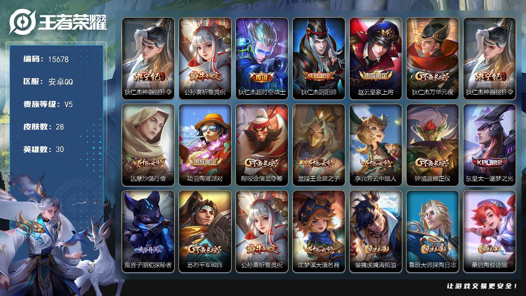 王者荣耀账号安卓QQ可换绑【性价比优质号 祈雪灵祝】 五级铭文30 可二次CD14207 安卓Q-V5-28皮肤-3传说-5史诗【传说皮肤】：狄仁杰神器狴犴令，公孙离祈雪灵祝，狄仁杰超时空战士【限定皮肤】：狄仁杰阴阳师