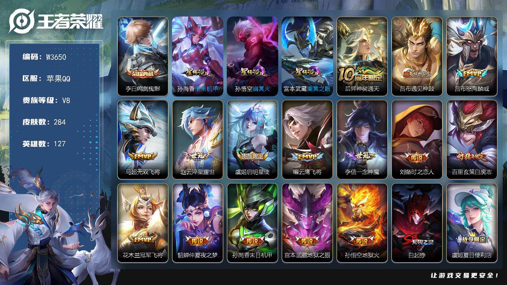 王者荣耀账号苹果QQ127英雄-284皮肤-【W3650】极品打野号-亮点-满铭文.【优质限定皮肤】鸣剑·曳影.无双飞将