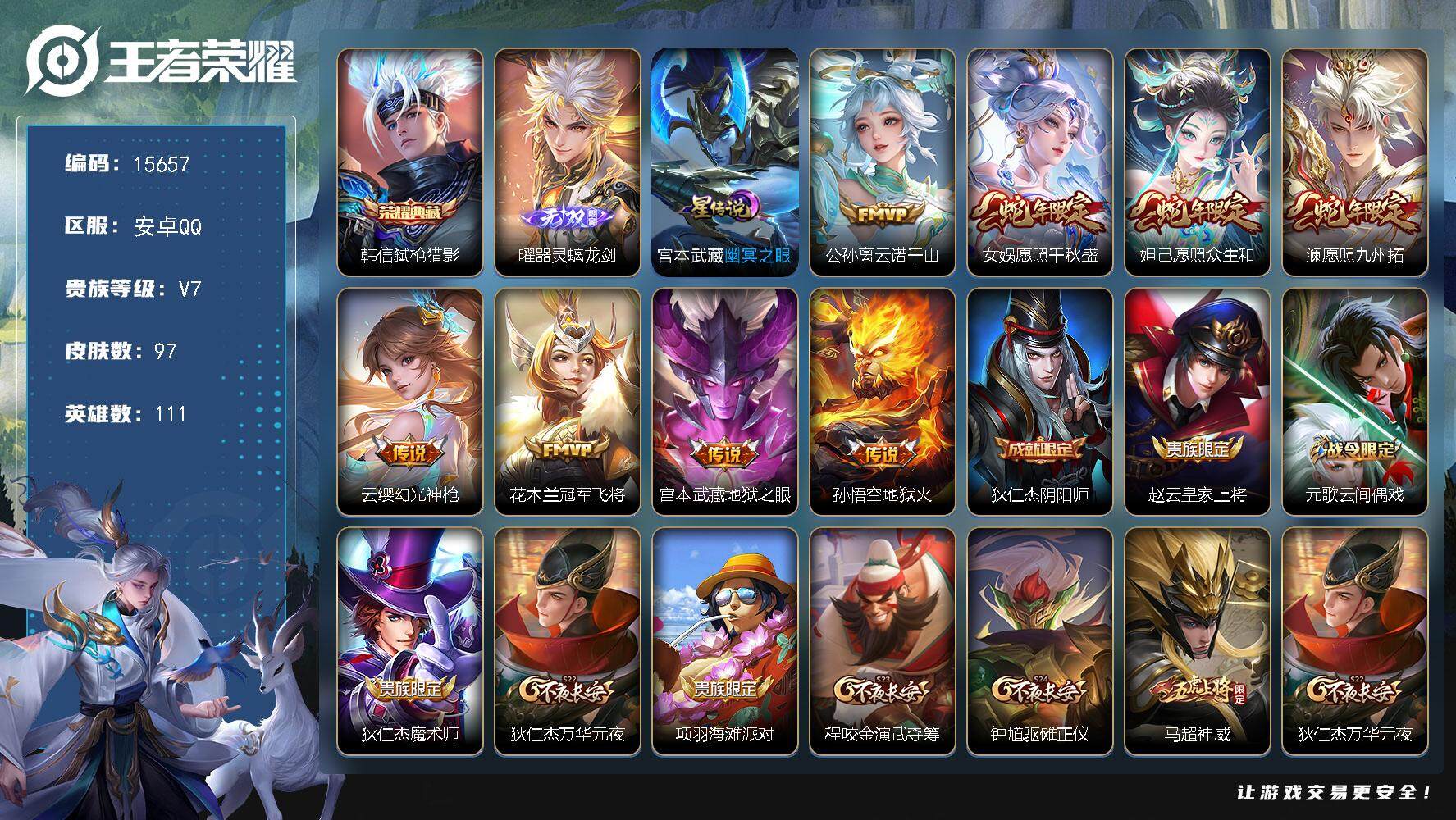 王者荣耀账号安卓QQ可换绑【韩信典藏 曜无双 蛇年限定 神威 多传说限定号】 3王者印记 1星传说 12按键 五级铭文60 可二次CD14214 安卓Q-V7-97皮肤-1典藏-1无双-8传说-25史诗【英雄全皮】：苍
