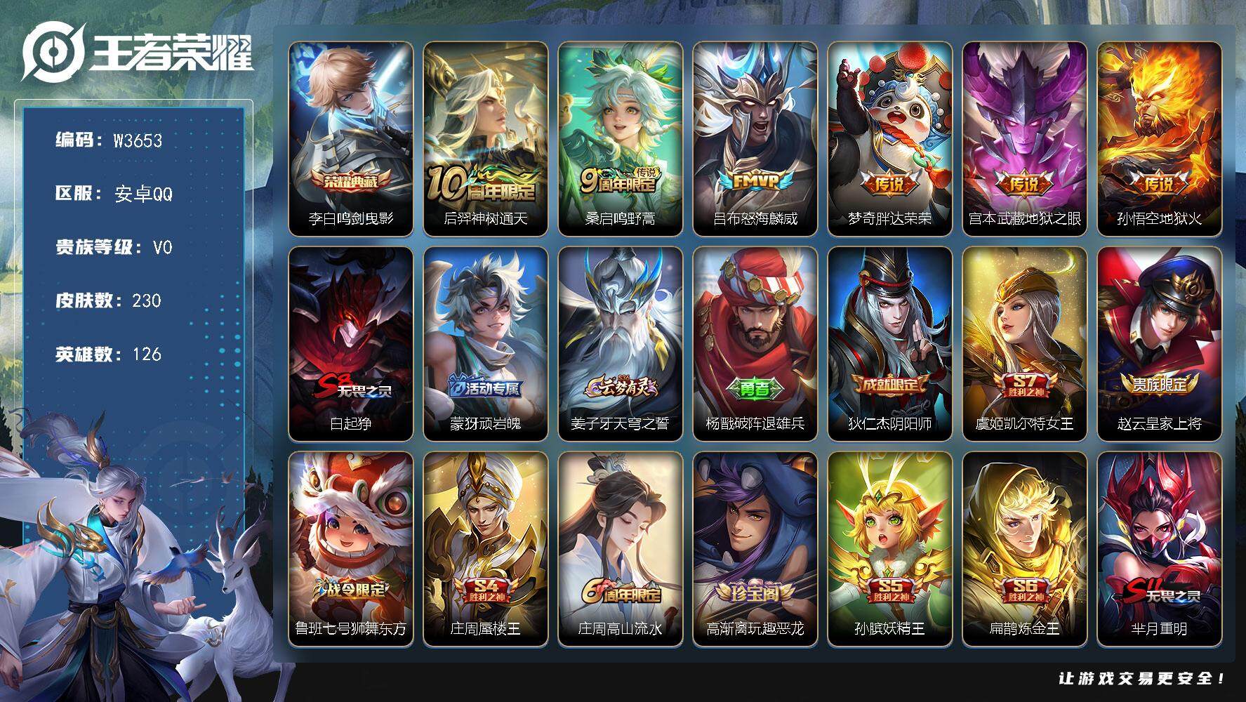 王者荣耀账号安卓QQ126英雄-230皮肤-【W3653】幽冥火.幽冥之眼星元-FMVP怒海麟威-绝版神威.大圣娶亲.至