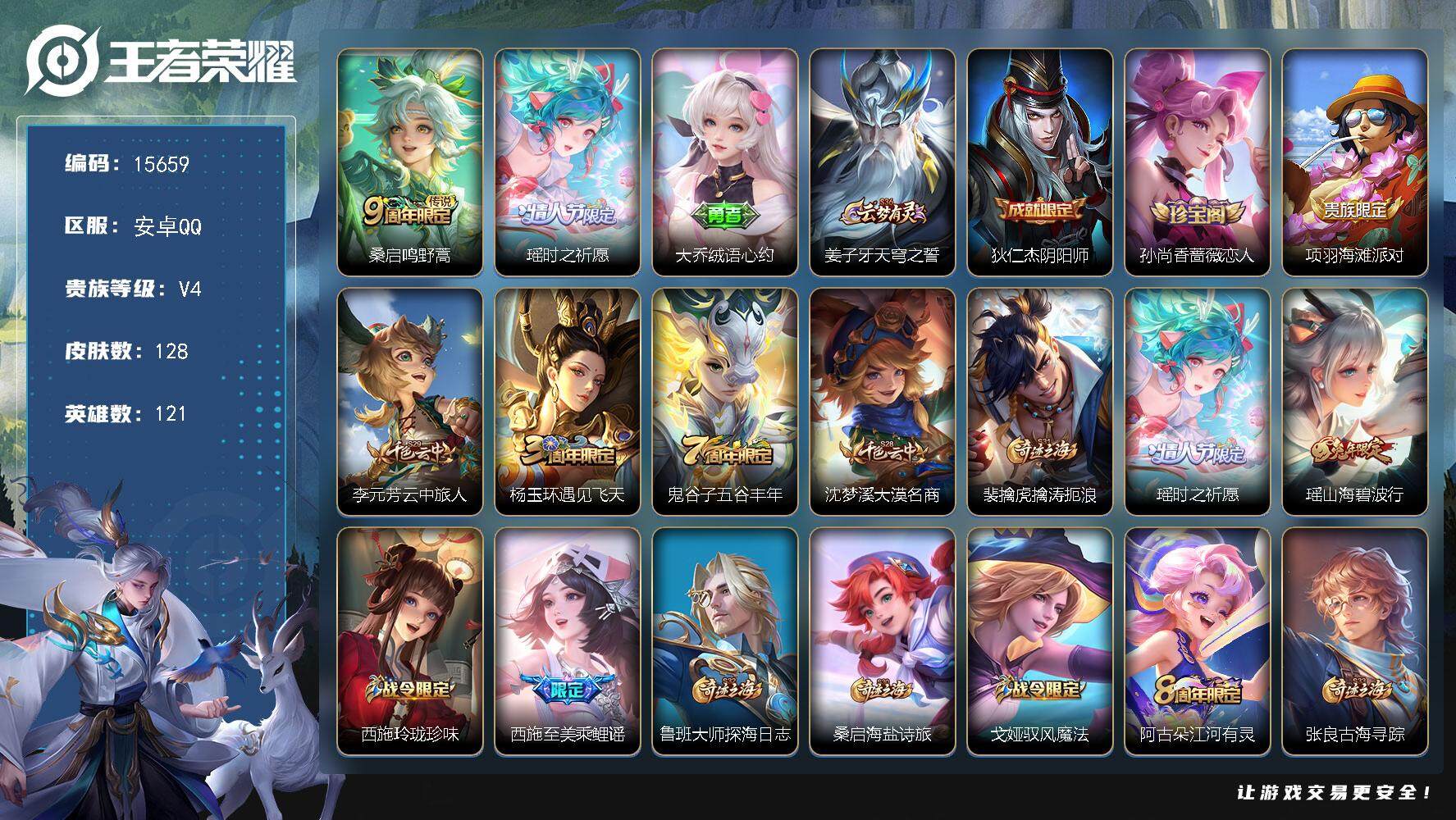 王者荣耀账号安卓QQ可换绑【瑶时之祈愿 瑶兔年限定】 3按键 5607星币 4王者印记 五级铭文100 可二次CD14216 安卓Q-V4-128皮肤-2传说-30史诗【传说皮肤】：桑启鸣野蒿，瑶时之祈愿【限定皮肤】：
