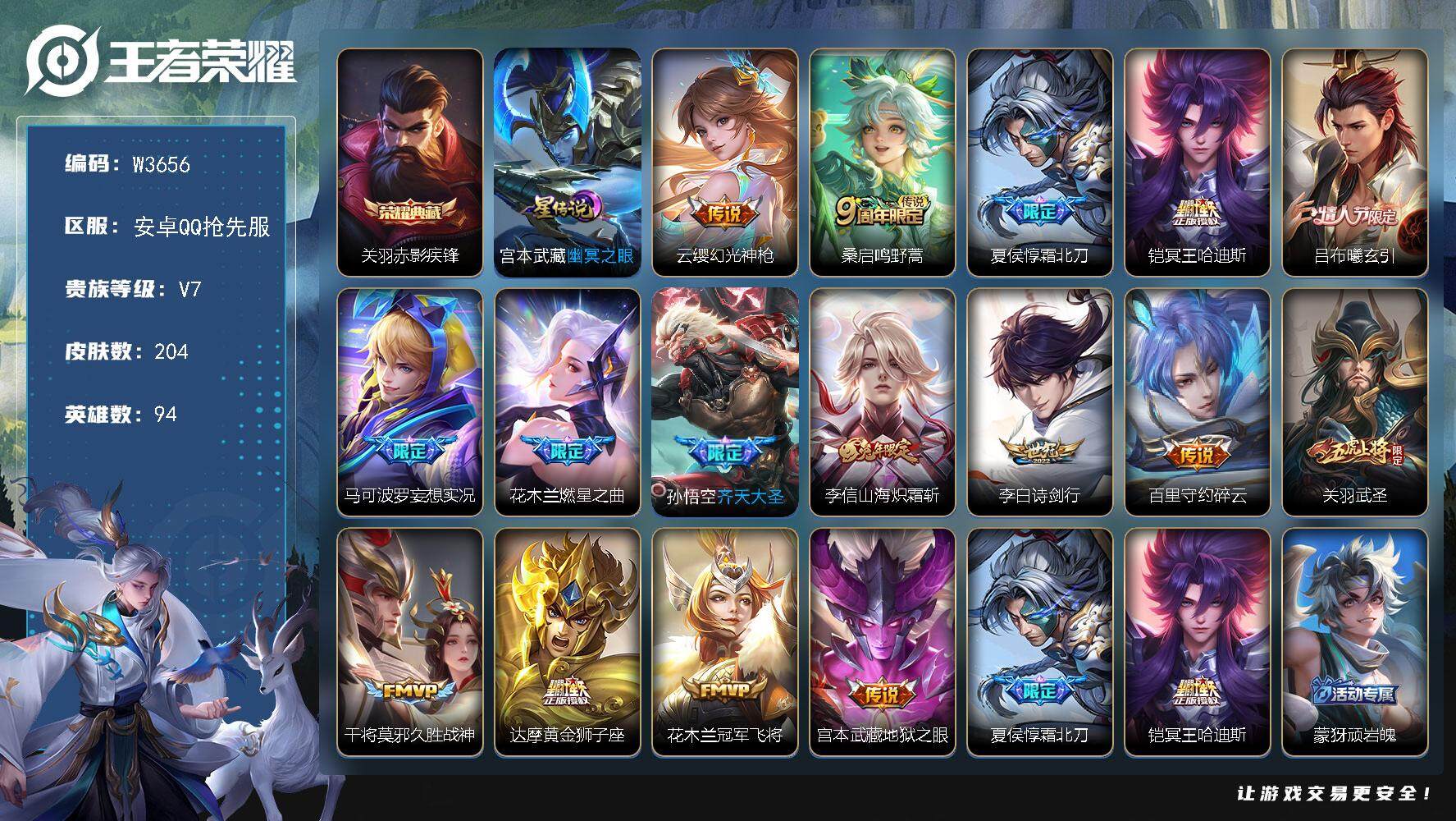 王者荣耀账号安卓VX94英雄-204皮肤-【W3656】抢先服-极品打野号-热门国标-孙悟空-5金标-【优质限定皮肤】：
