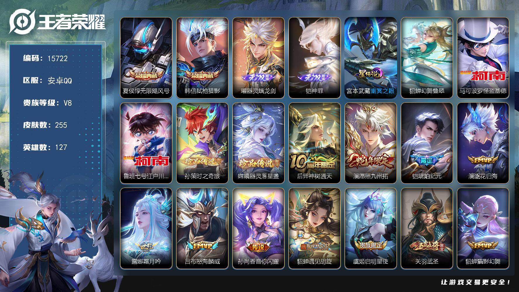 王者荣耀账号安卓QQ可换绑【双典藏 恺曜无双 四珍品江户川柯南怪盗基德 铠琥珀纪元 白虎志 多传说限定号】 15按键，2星传说，5王者印记，五级铭文190，可二次CD14232，安卓Q-V8-255皮肤-2典藏-2无双