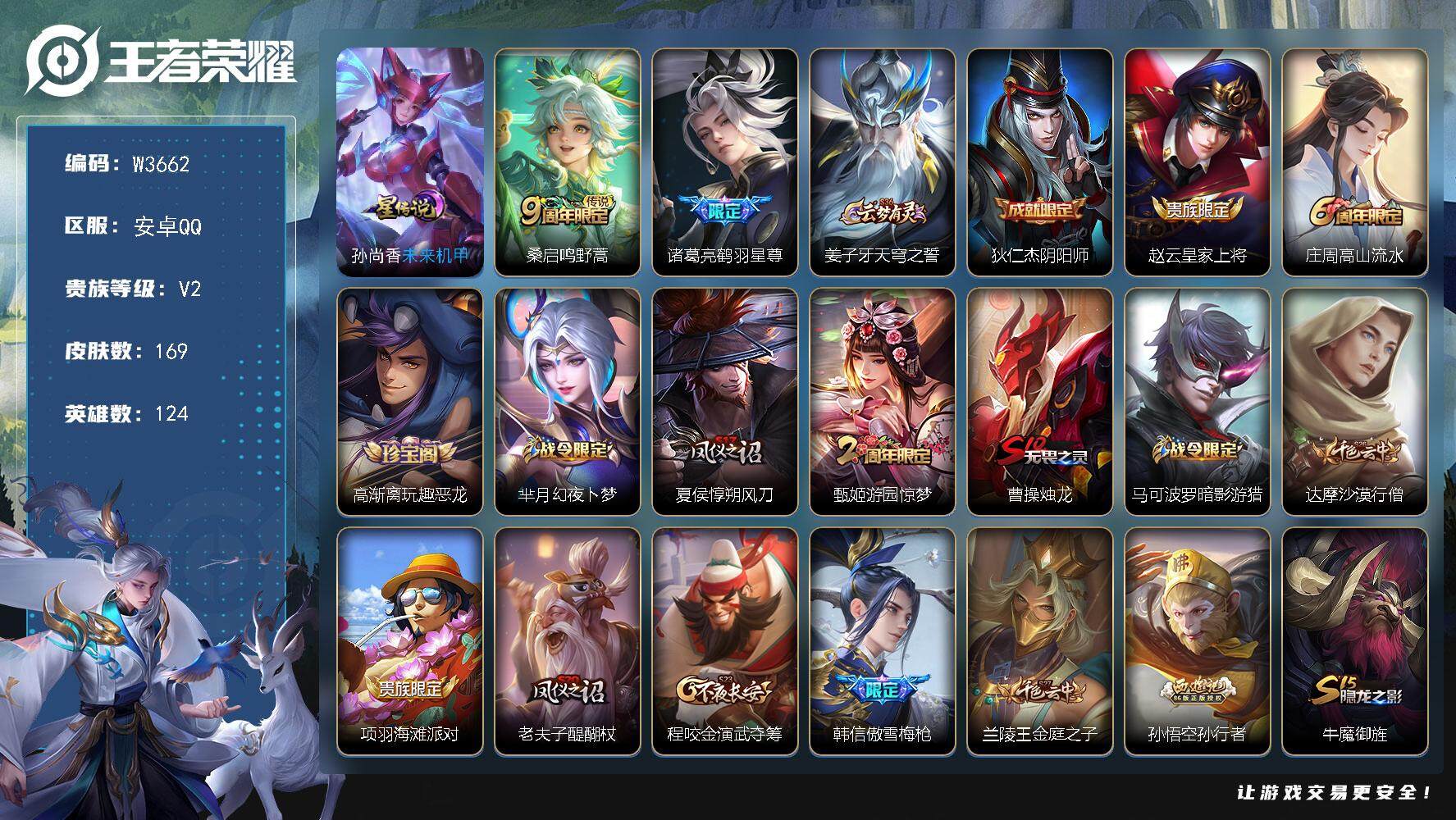 王者荣耀账号安卓QQ124英雄-169皮肤-【W3662】安卓Q-有二次-贵5-125英雄-169皮肤-2传说-53限定