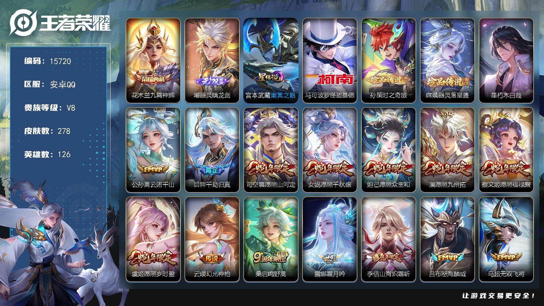 王者荣耀账号安卓QQ可换绑【花木兰典藏 曜无双 四珍品 多传说限定号 蛇年全套 神威 多传说限定号】 幸运值253 15按键，1星传说，2天幕，19王者印记，满级铭文，可二次CD14230，安卓Q-V8-278皮肤-1