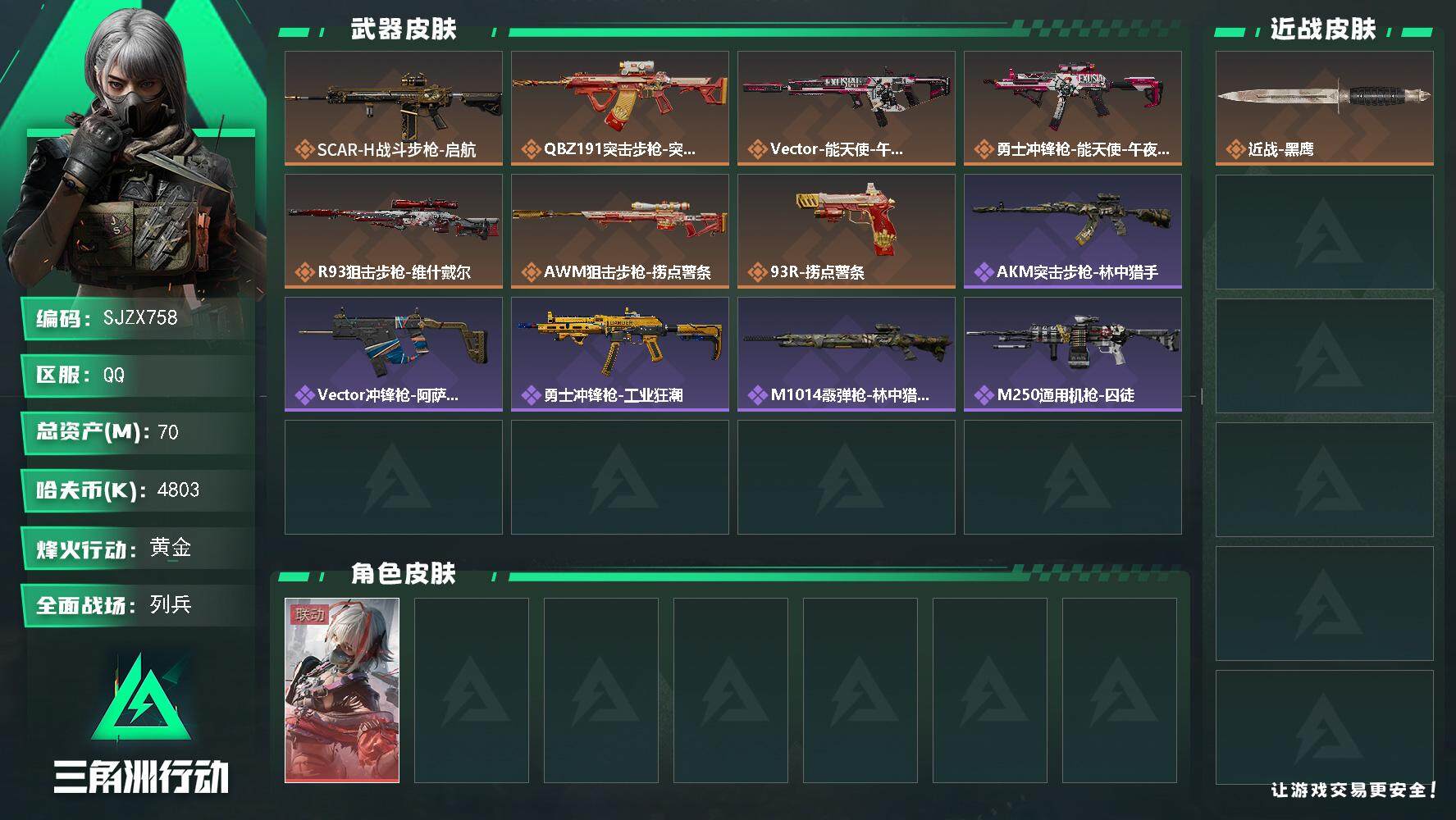 三角洲行动账号QQ【SJZX758】总资产(M)：70M/哈夫币(K)：4803K/哈夫币(K)：4803K/全面战场