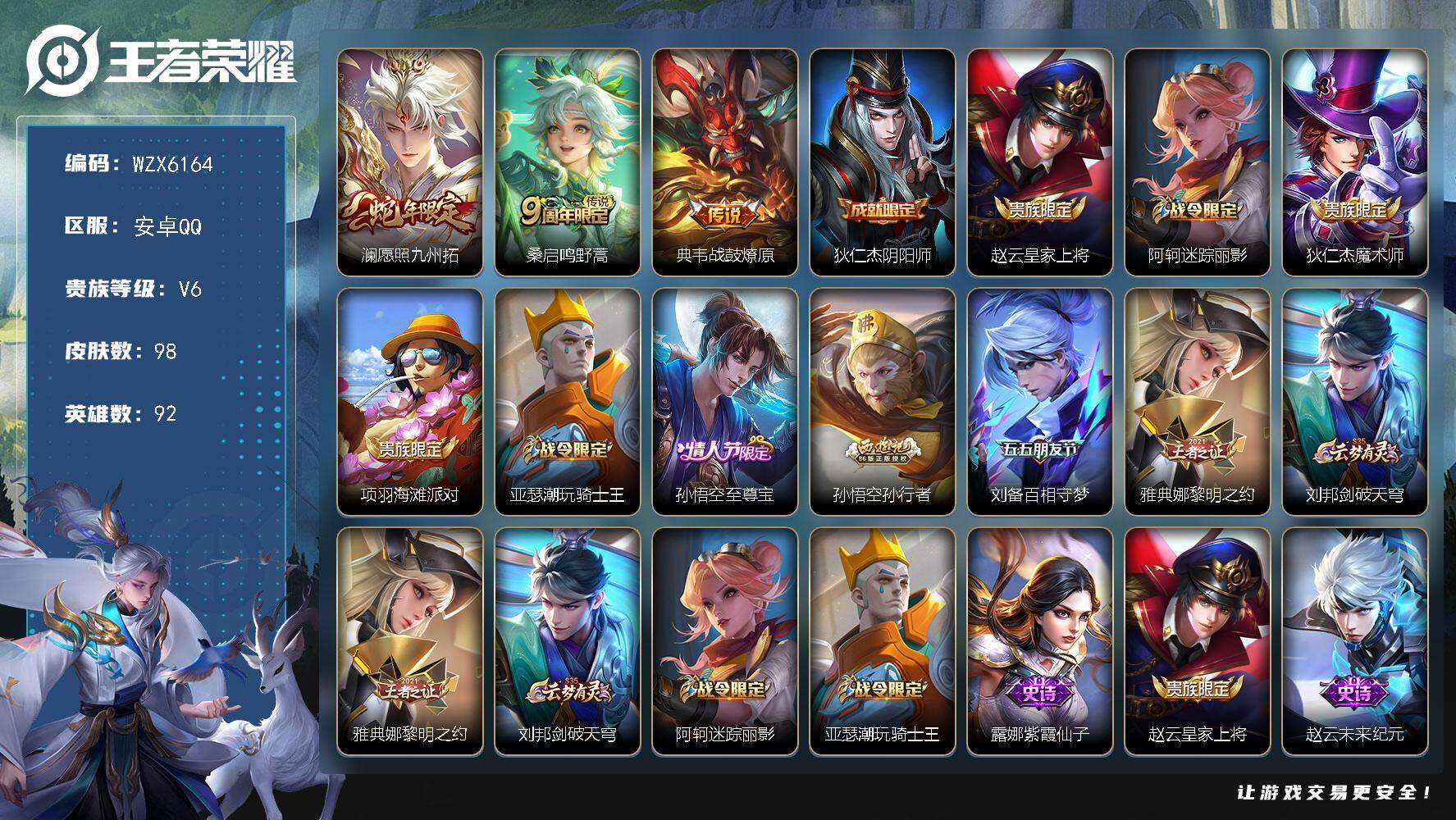 王者荣耀账号安卓QQ92英雄-98皮肤-【WZX6164】贵族6/皮肤98/传说3/史诗26/英雄92/澜愿照九州拓/桑